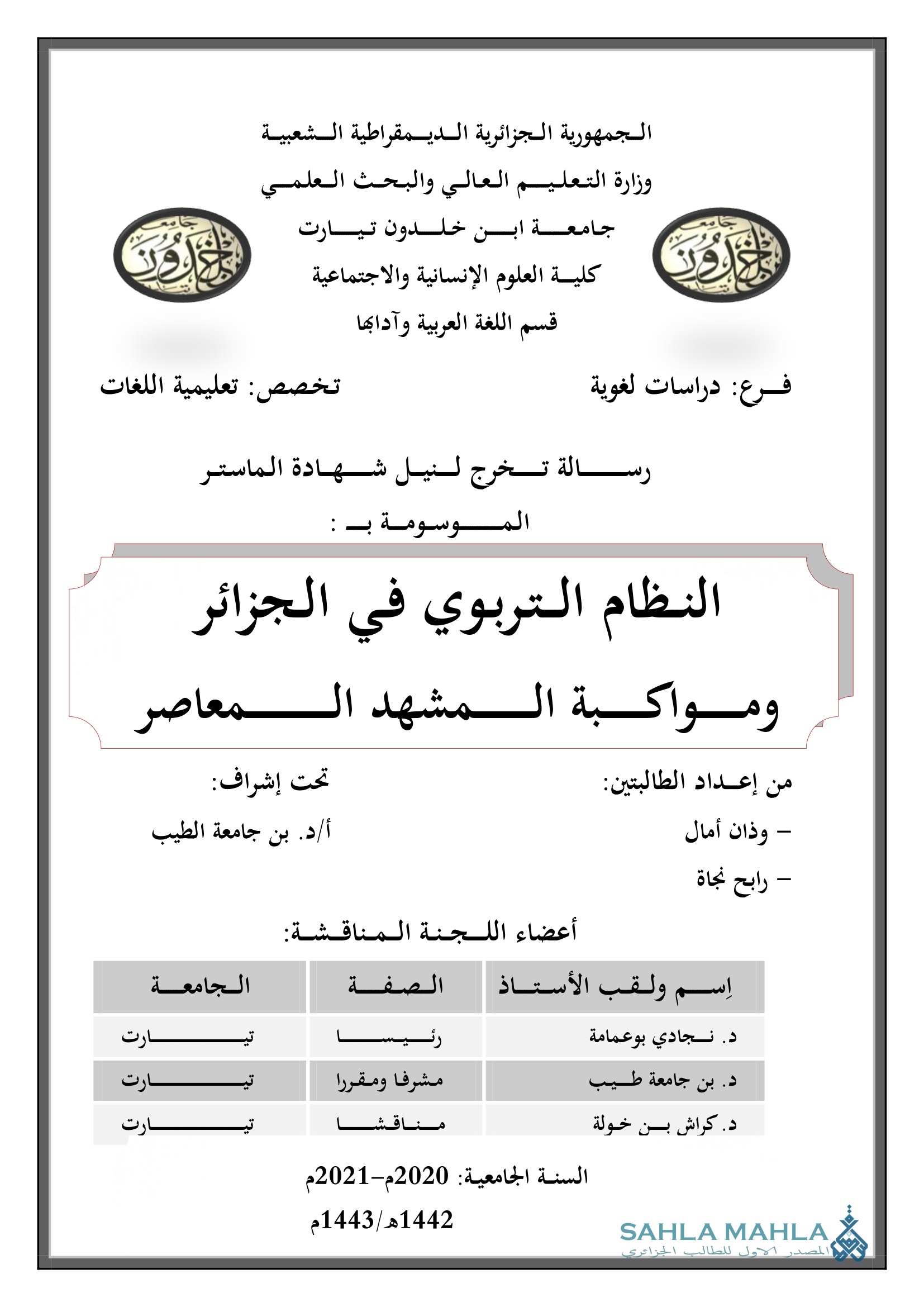 النظام التربوي في الجزائر ومواكبة المشهد المعاصر