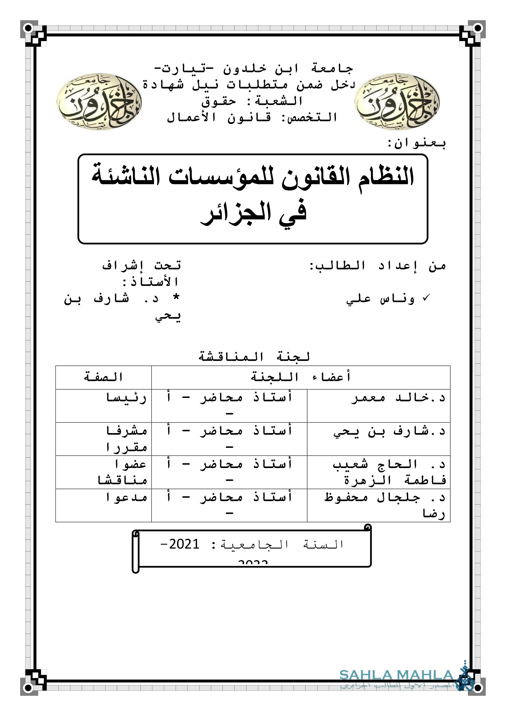 النظام القانون للمؤسسات الناشئة في الجزائر