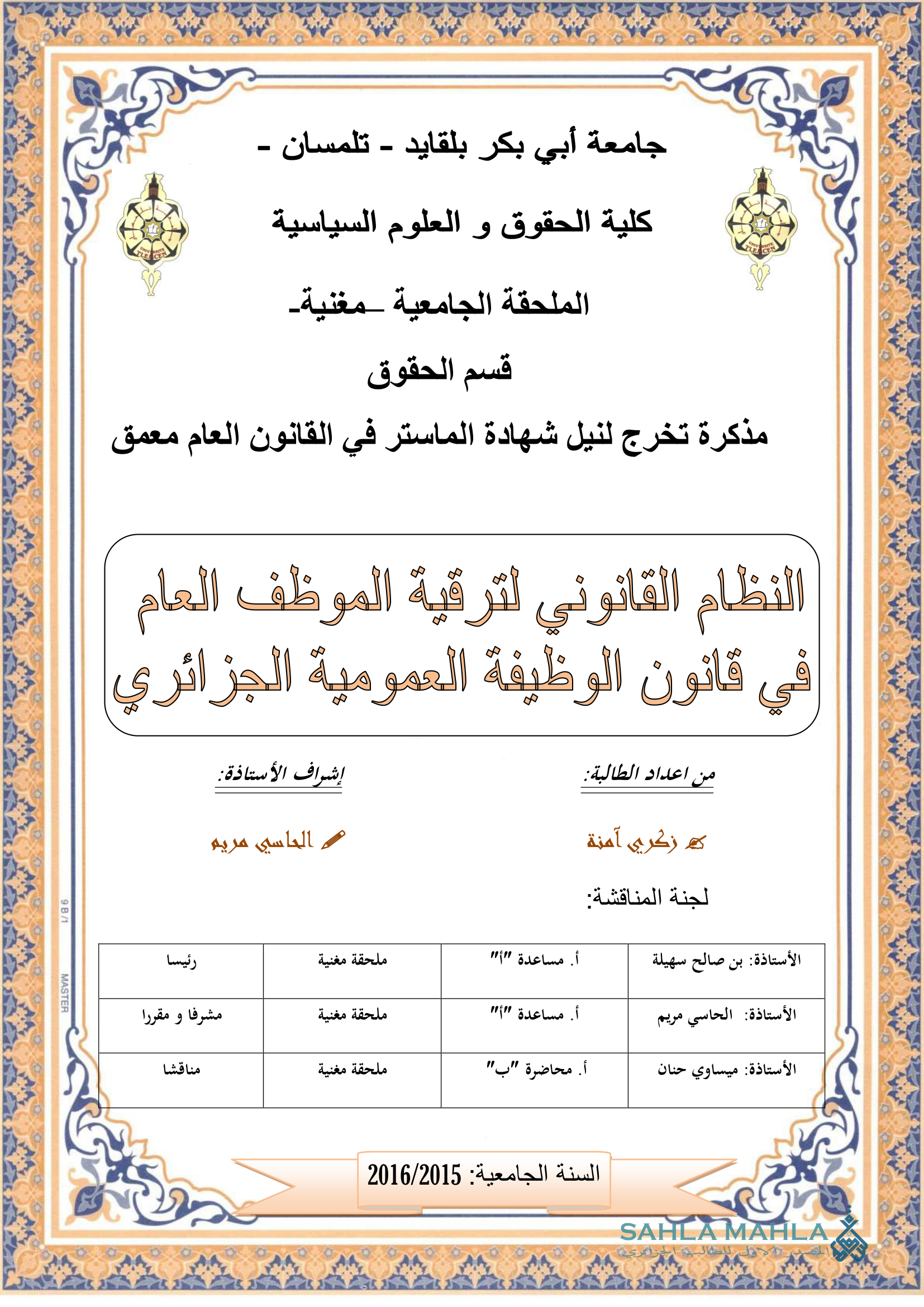 النظام القانوني لترقية الموظف العام في قانون الوظيفة العمومية الجزائري