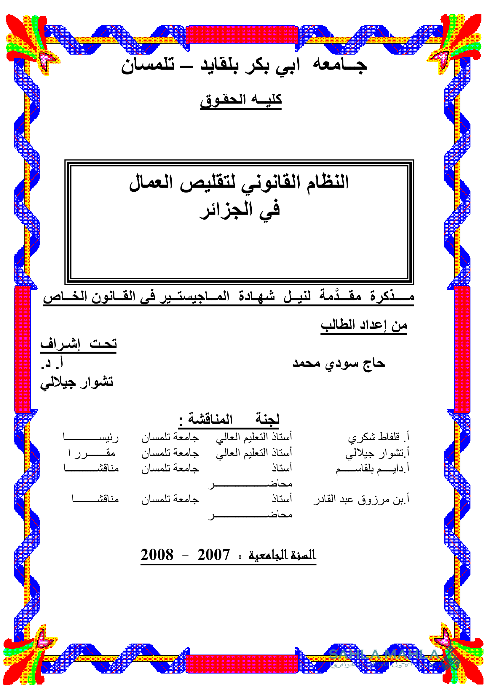 النظام القانوني لتقليص العمال في الجزائر