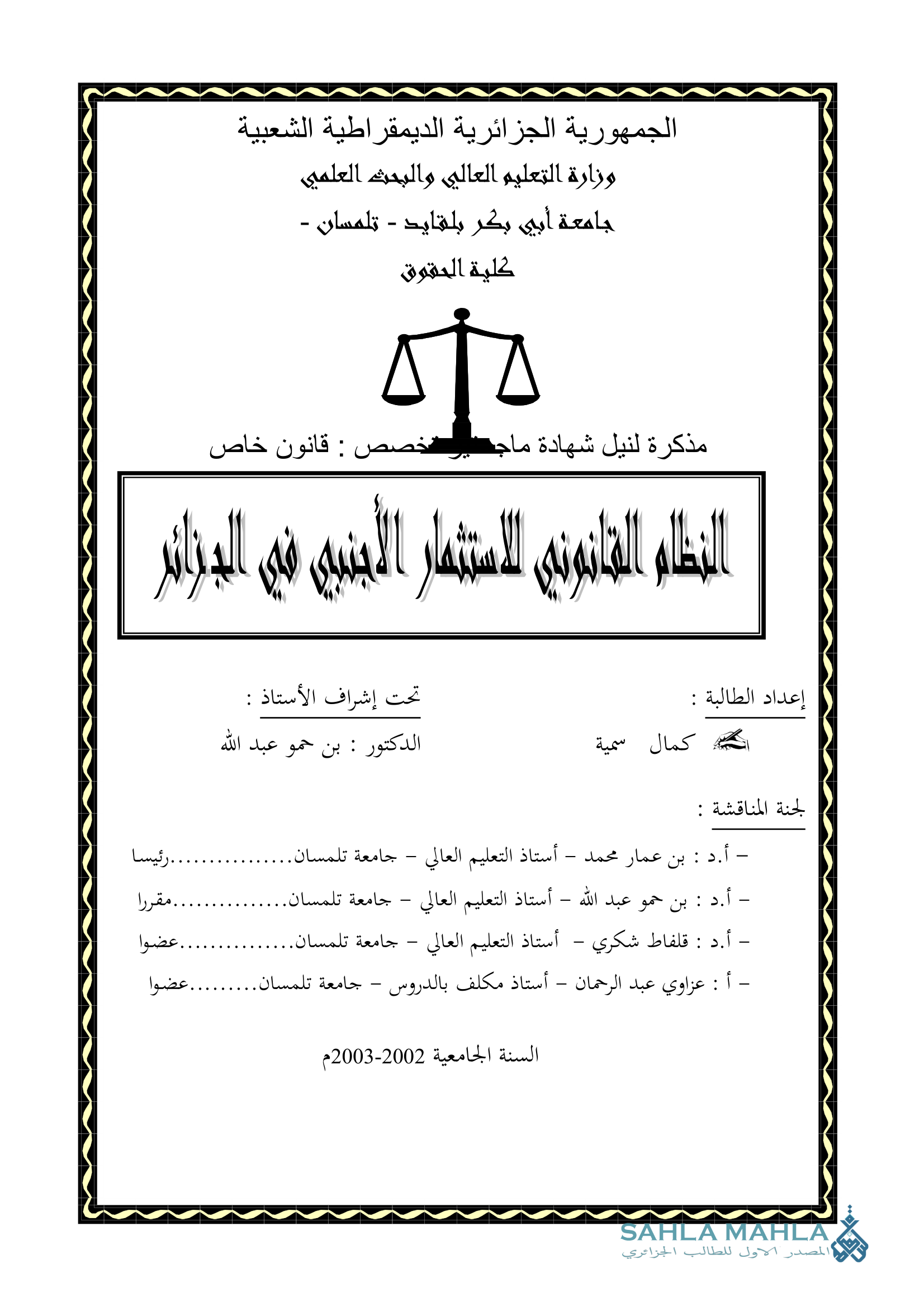 النظام القانوني للاستثمار الأجنبي في الجزائر