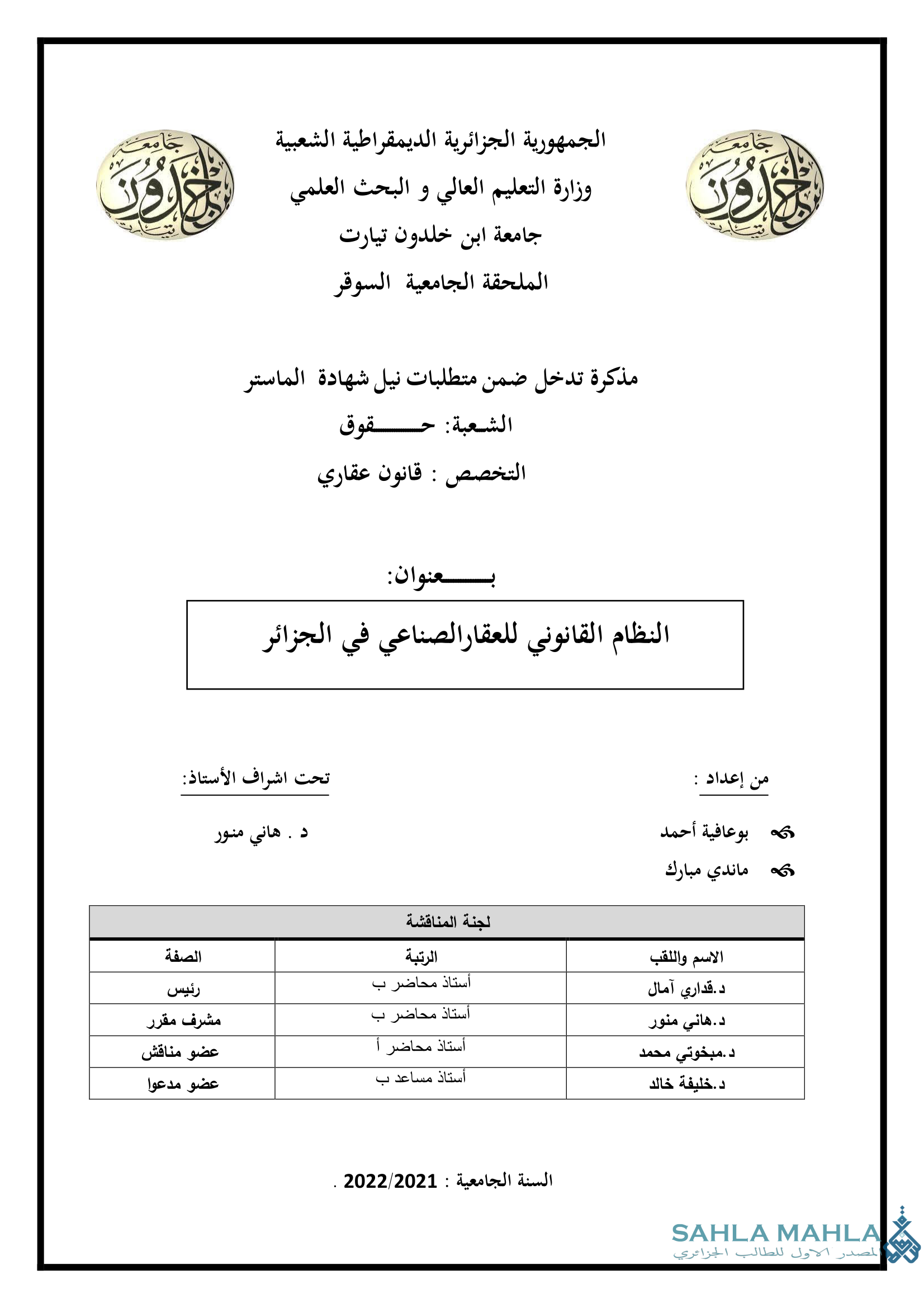 النظام القانوني للعقار الصناعي في الجزائر