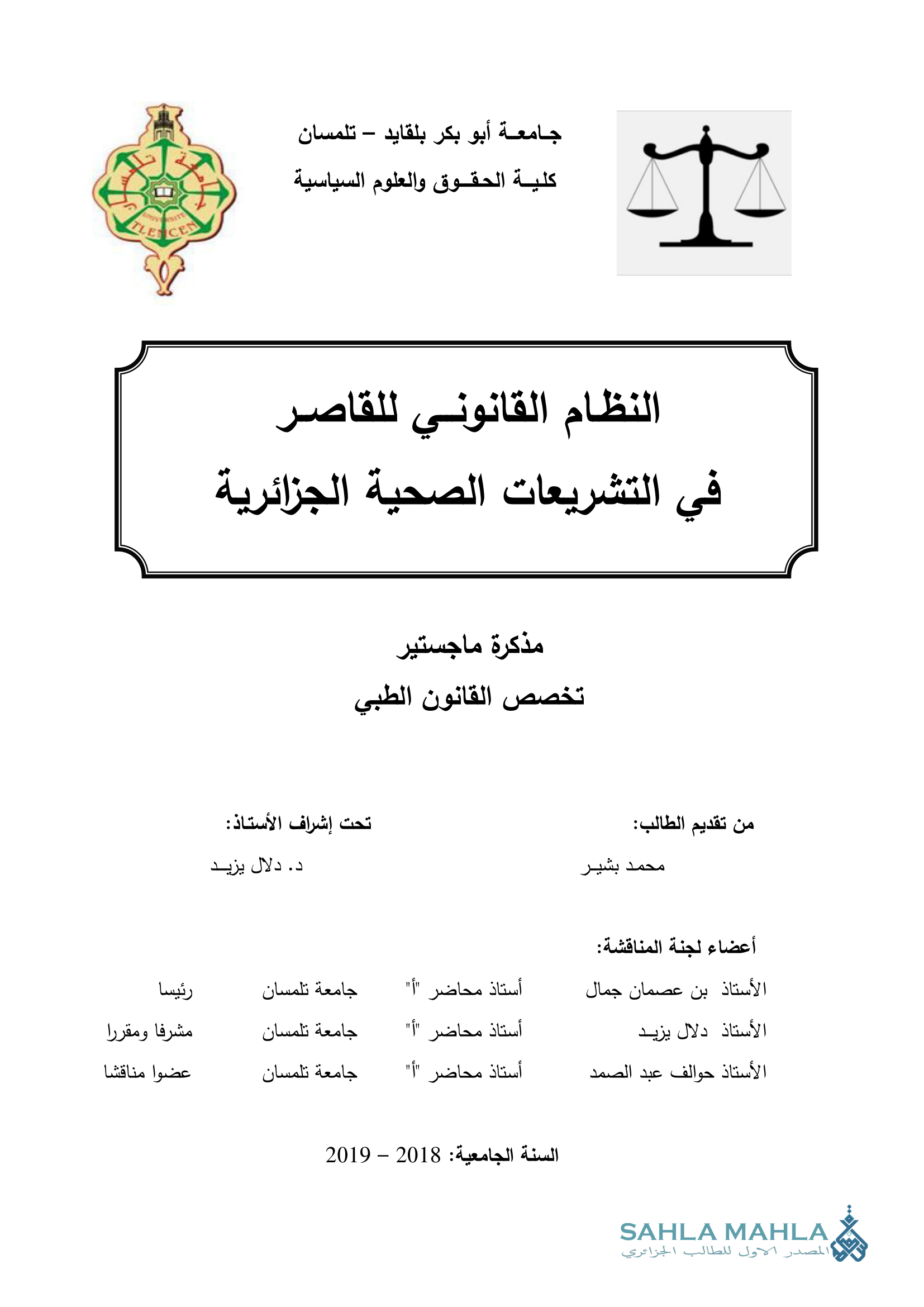 النظام القانوني للقاصر في التشريعات الصحية الجزائرية