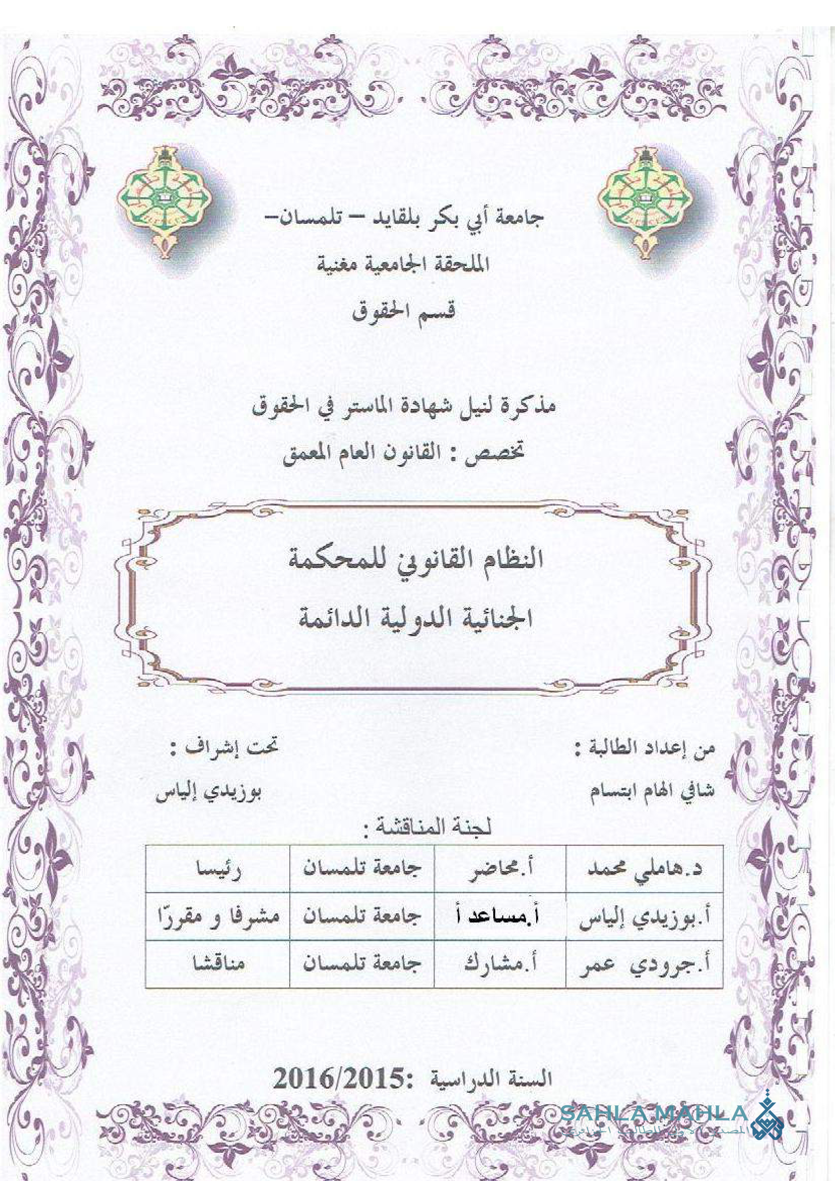 النظام القانوني للمحكمة الجنائية الدولية الدائمة