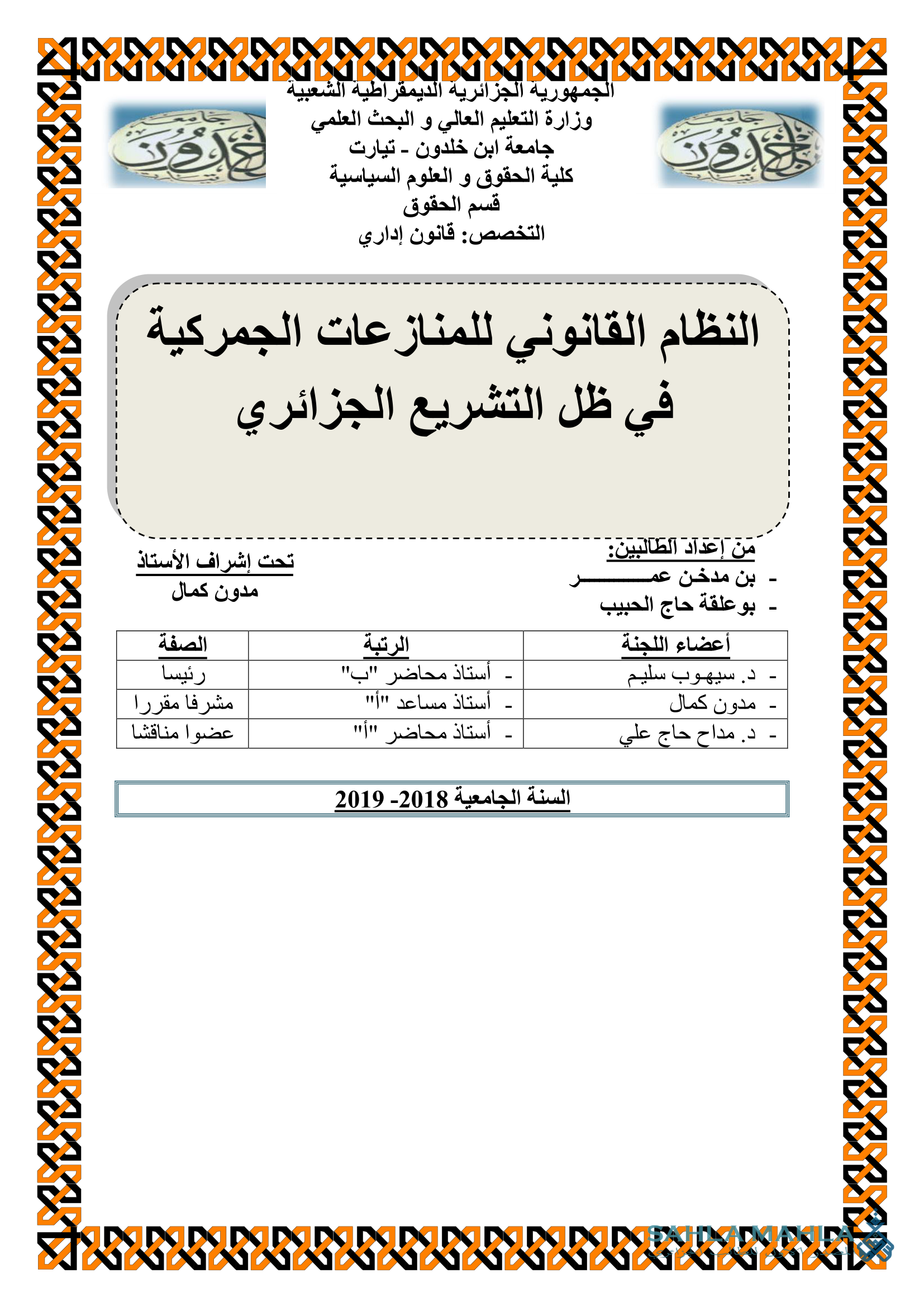 النظام القانوني للمنازعات الجمركية في ظل التشريع الجزائري