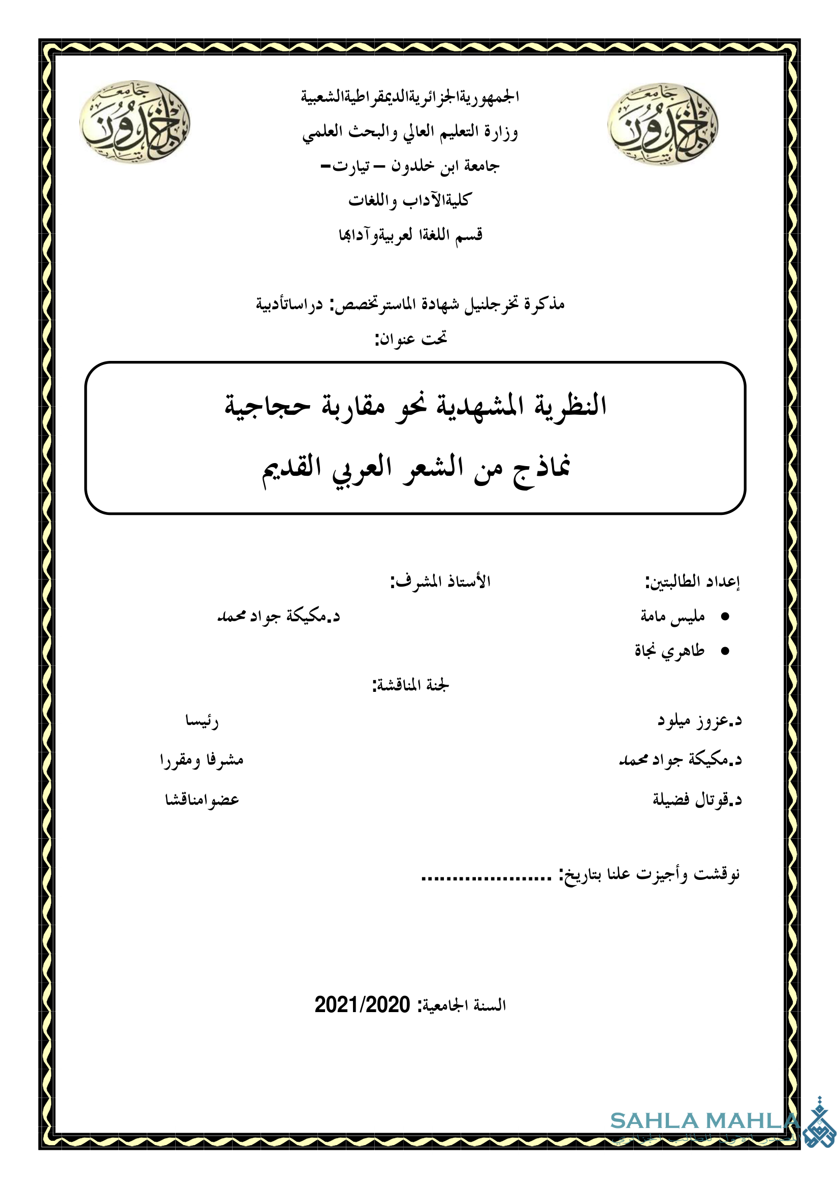 النظرية المشهدية نحو مقاربة حجاجية - نماذج من الشعر العربي القديم