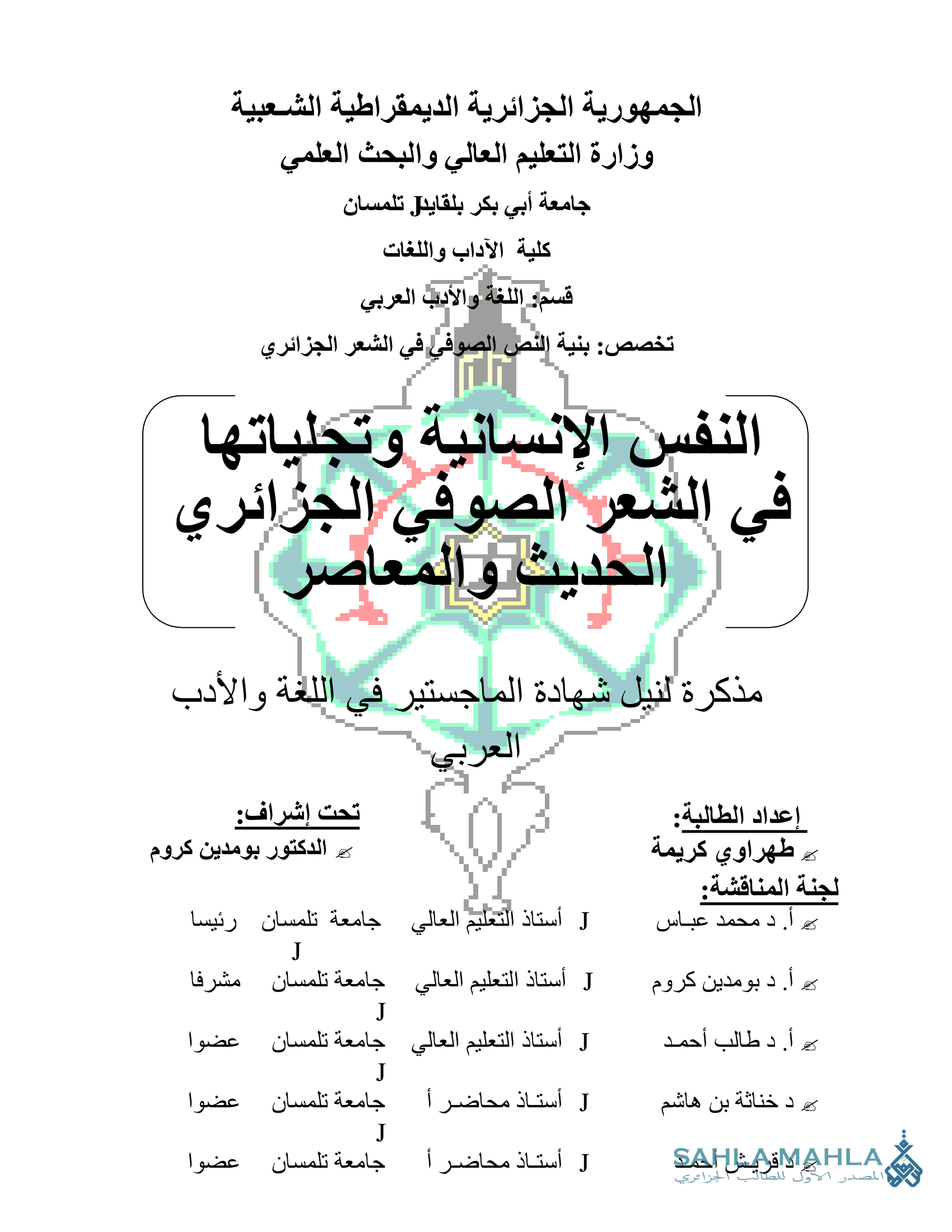 النفس الإنسانية وتجلياتها فى الشعر الصوفي الجزائري الحديث والمعاصر