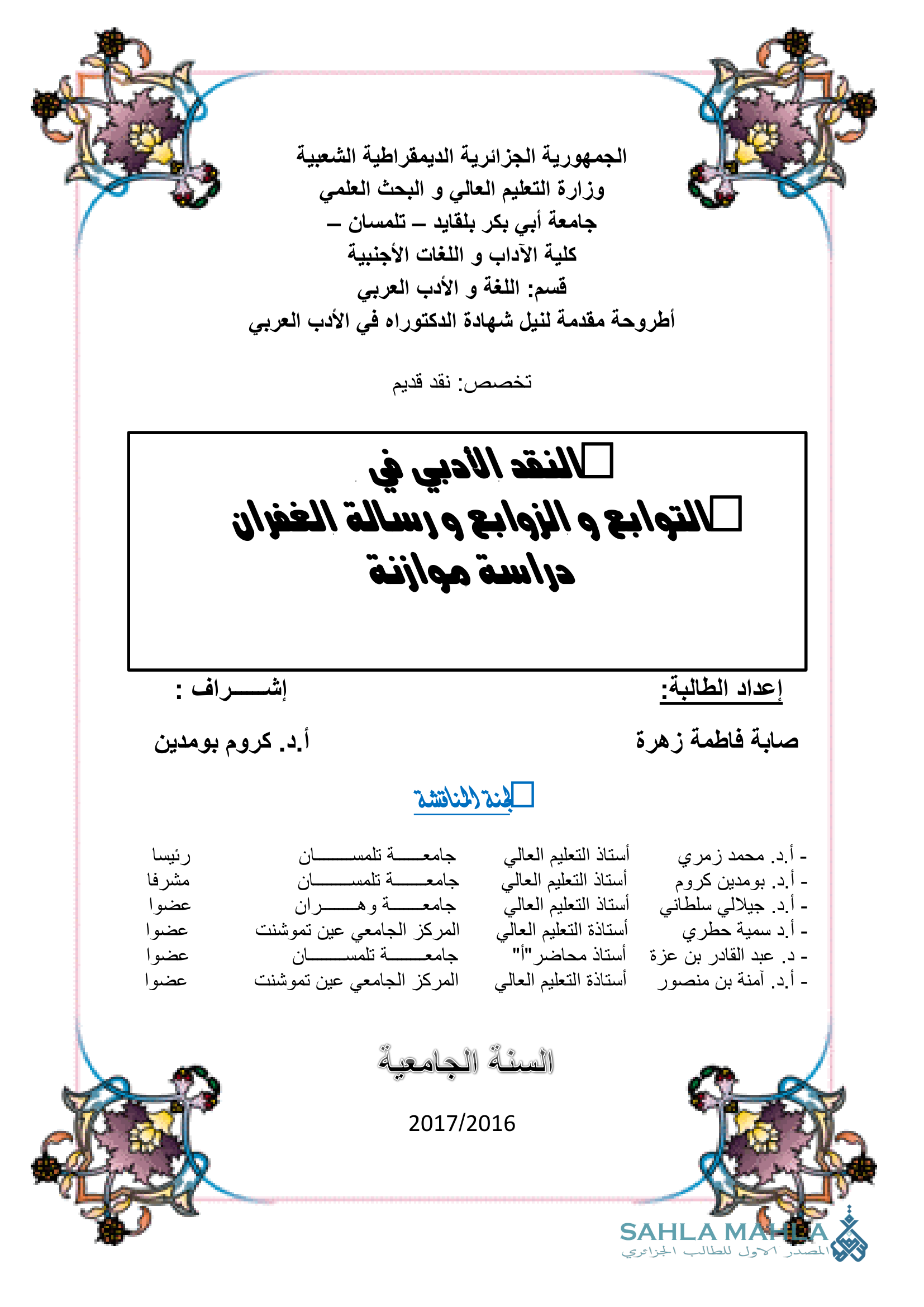 النقد الأدبي في التوابع والزوابع ورسالة الغفران دراسة موازنة