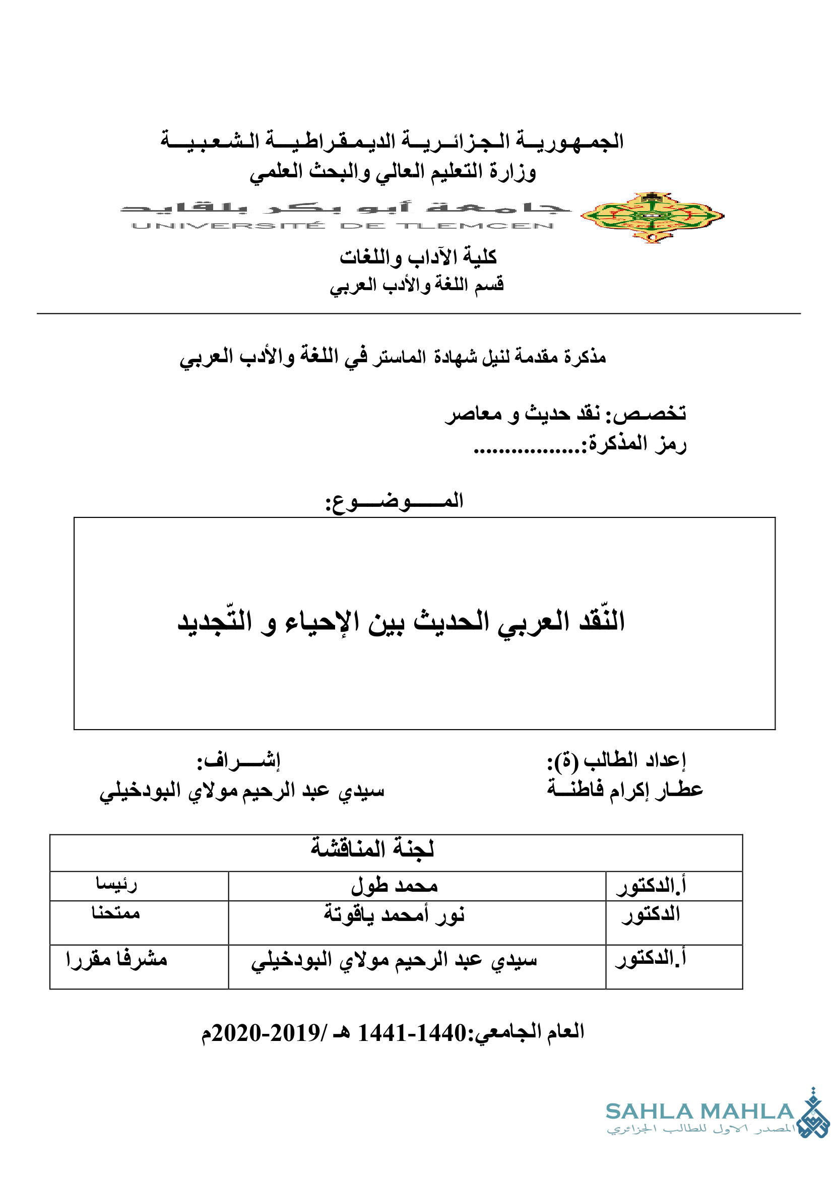 النقد العربي الحديث بين الإحياء و التجديد