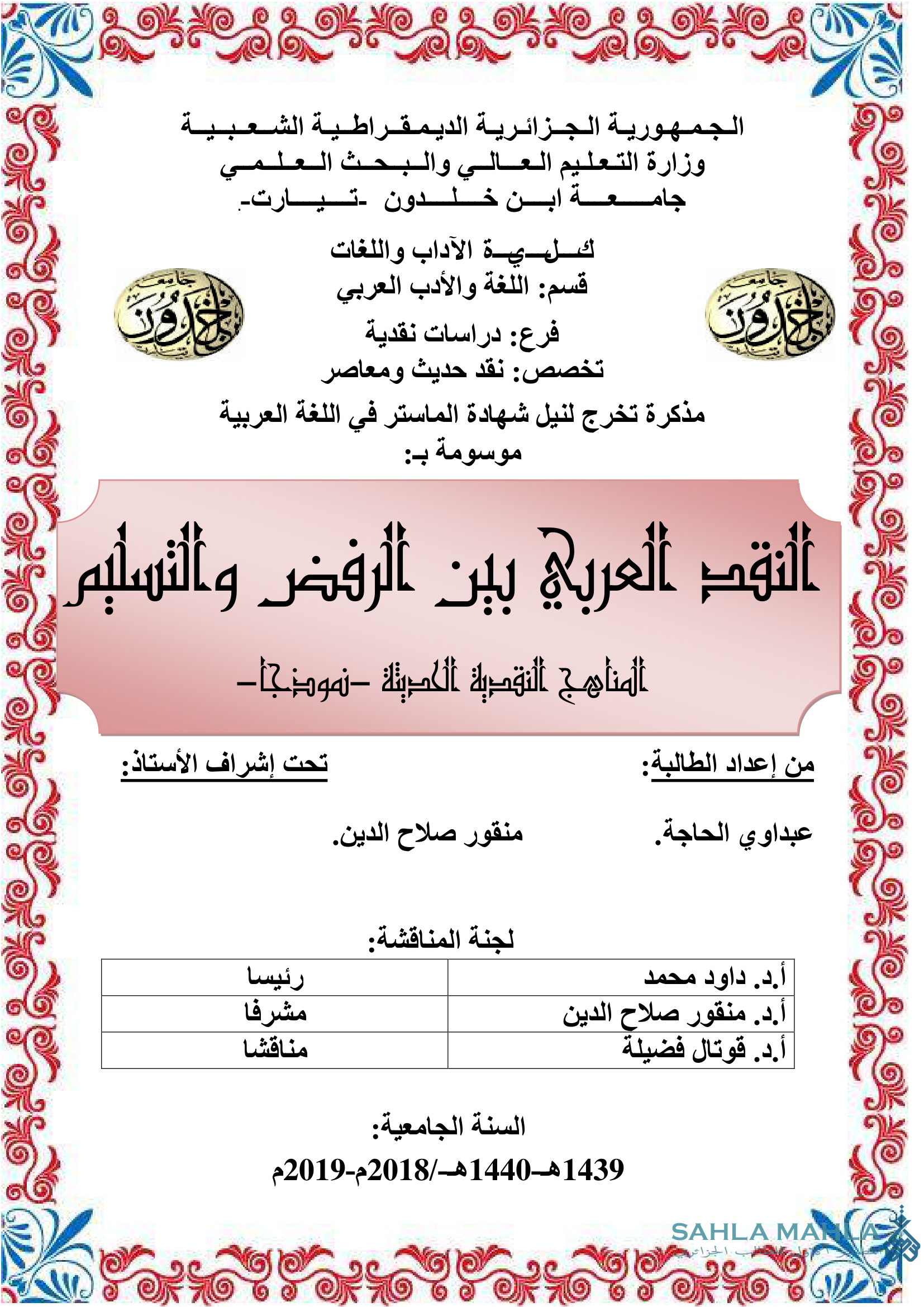 النقد العربي بين الرفض والتسليم - المناهج النقدية الحديثة نموذجا -