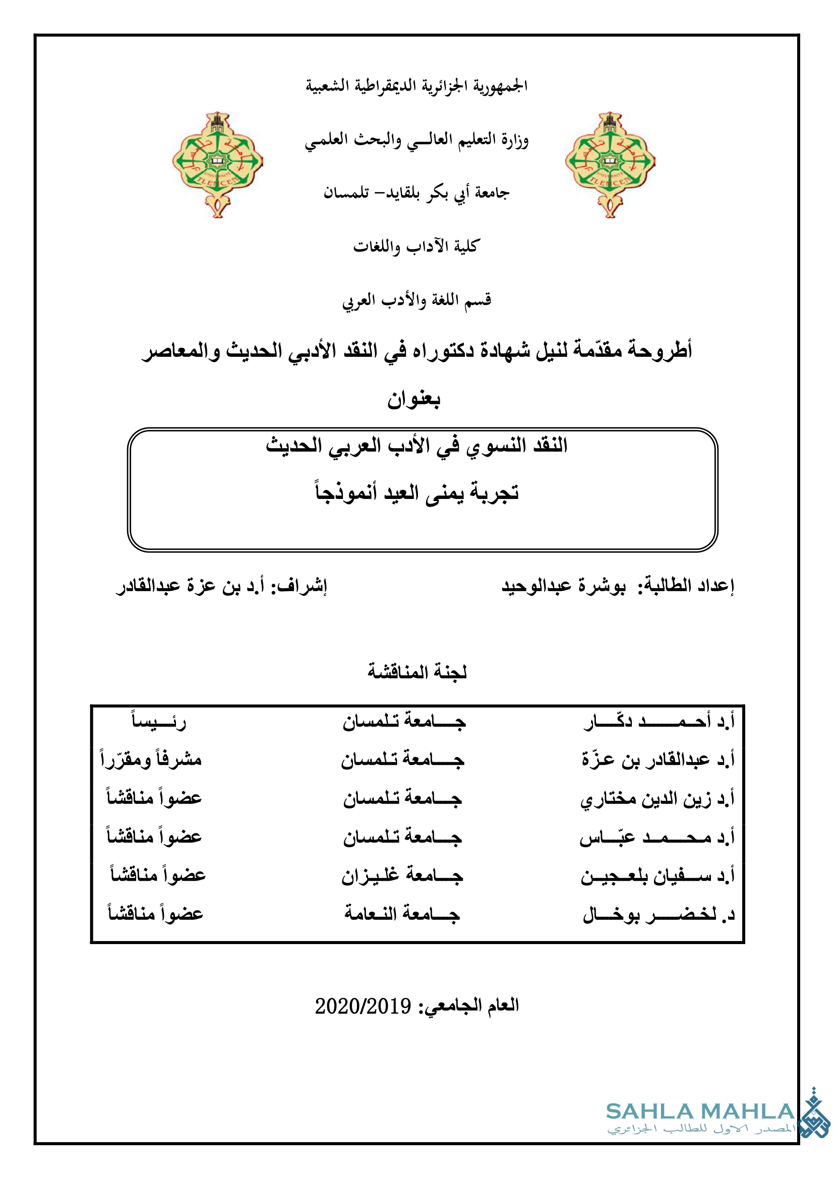 النقد النسوي في الأدب العربي الحديث