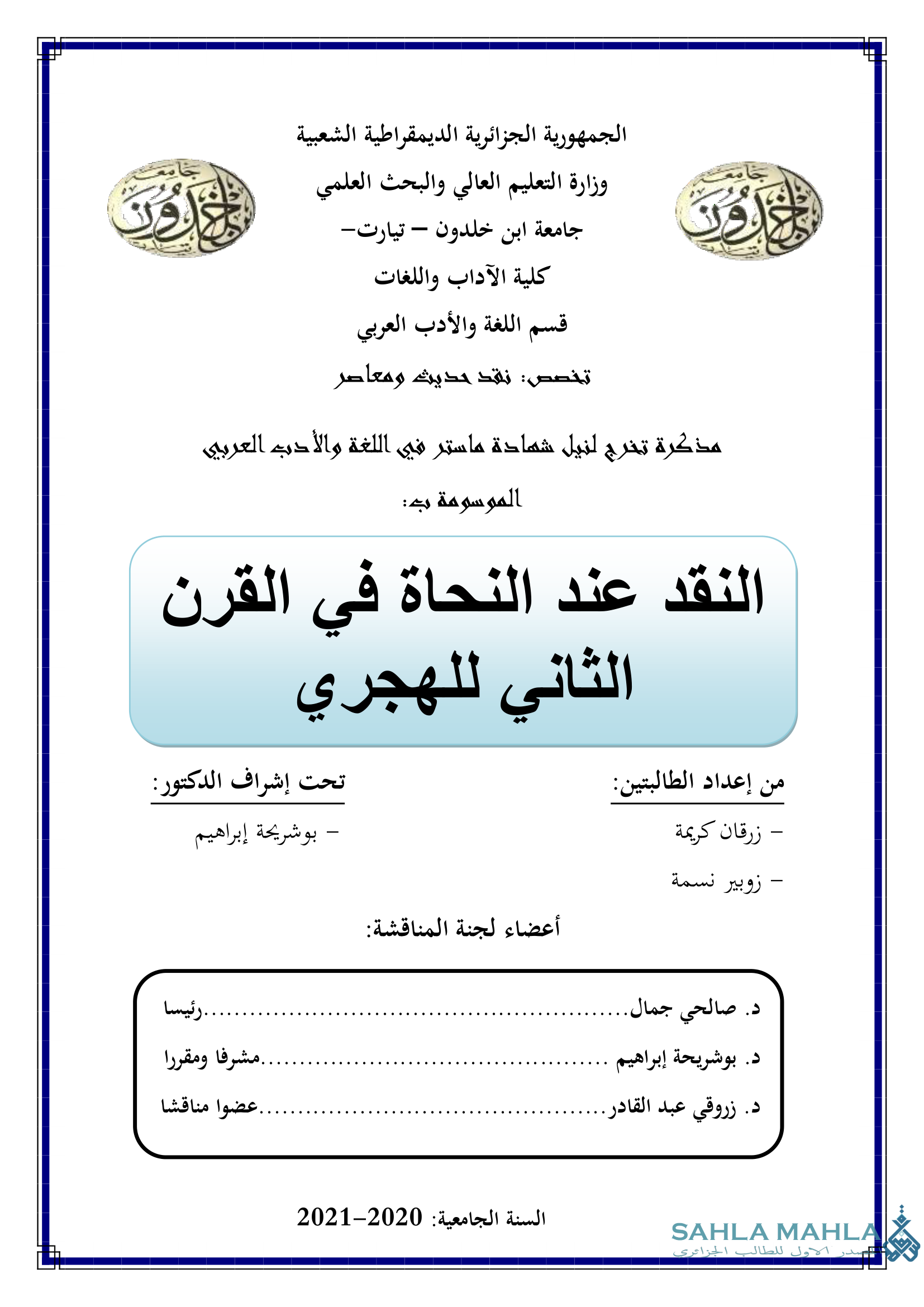 النقد عند النحاة في القرن الثاني للهجري