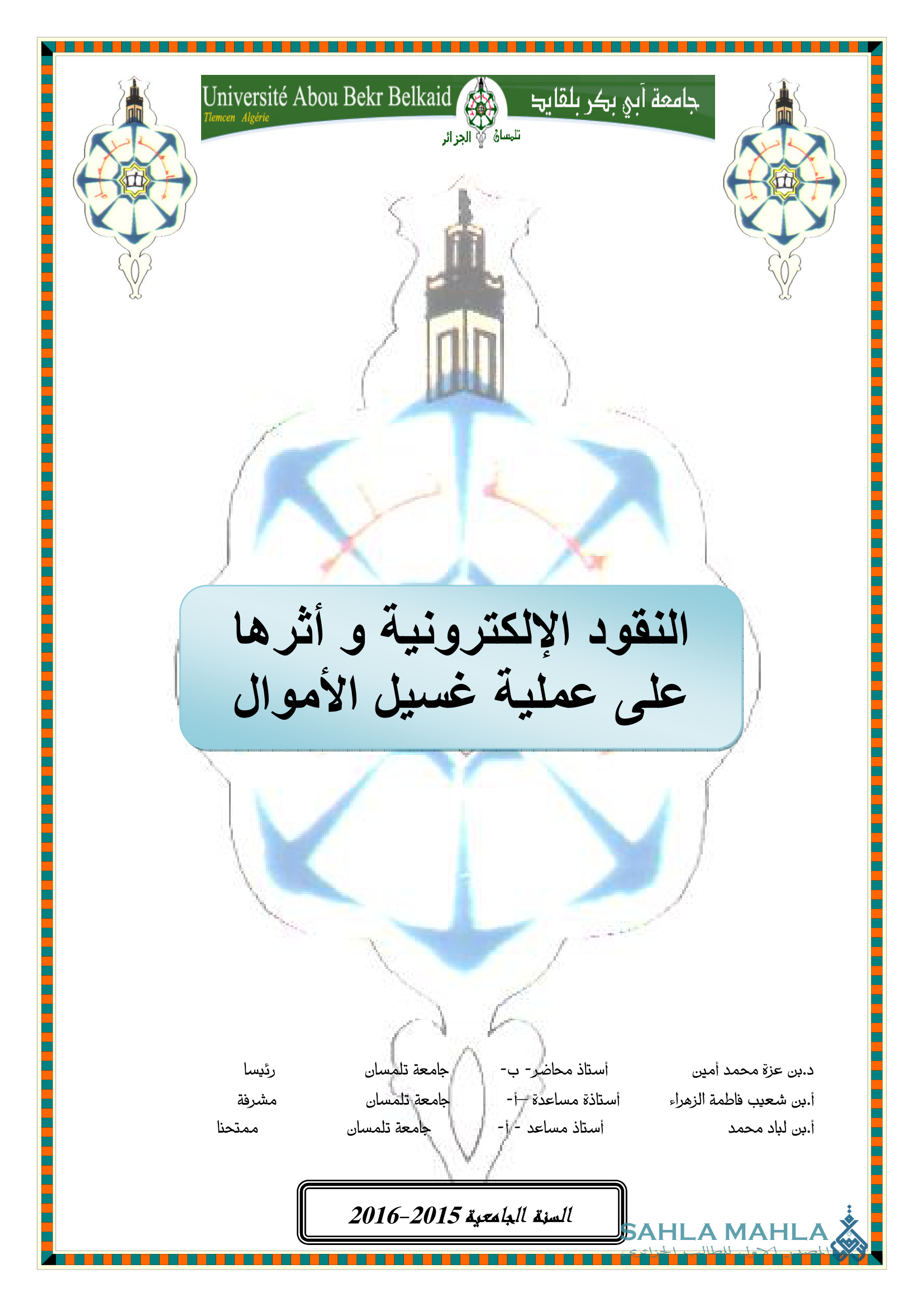 النقود الإلكترونية و أثرها على عملية غسيل الأموال