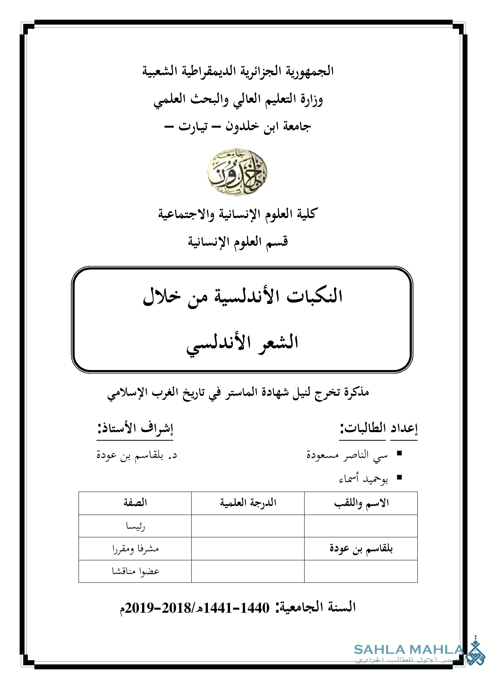 النكبات الأندلسية من الشعر الأندلسي