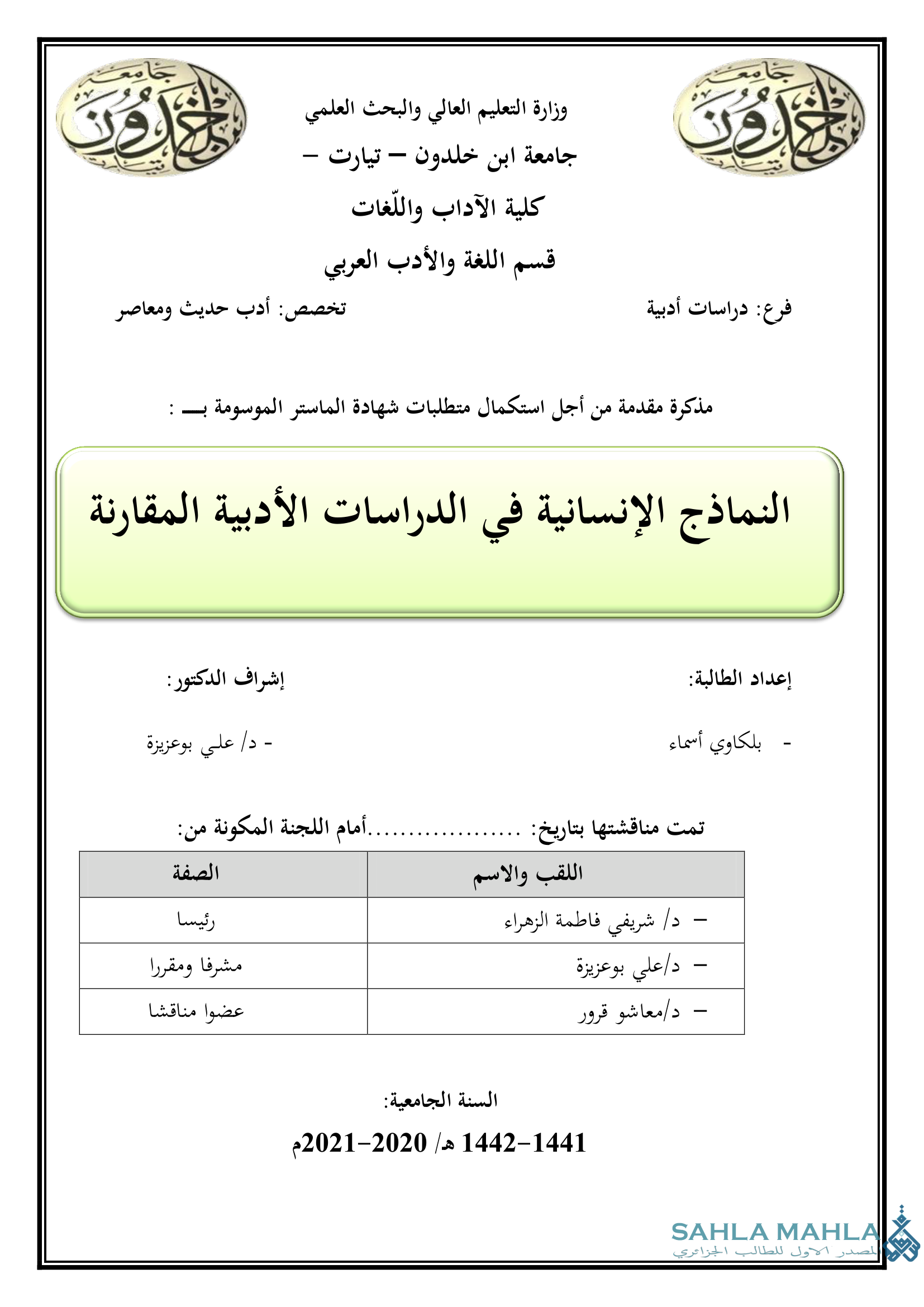 النماذج الإنسانية في الدراسات الأدبية المقارنة