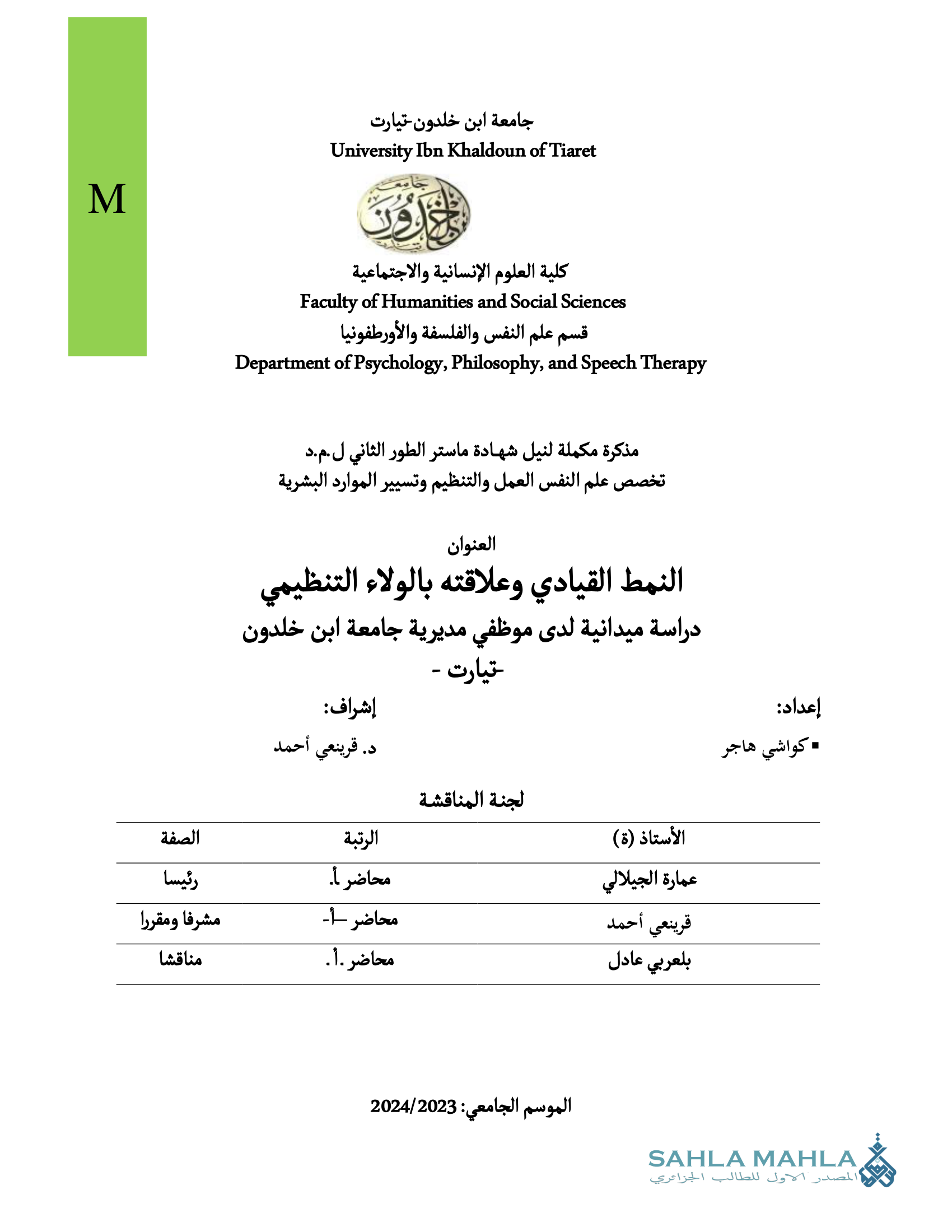 النمط القيادي وعلاقته بالولاء التنظيمي دراسة ميدانية لدى موظفي مديرية جامعة ابن خلدون تيارت