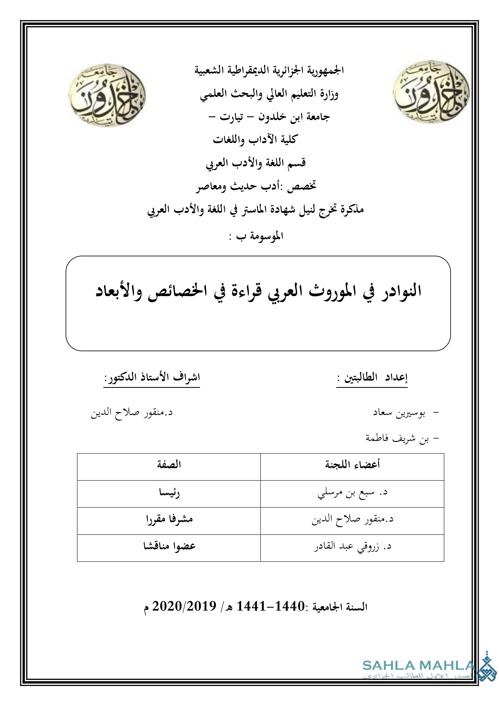 النوادر في الموروث العربي قراءة في الخصائص والأبعاد