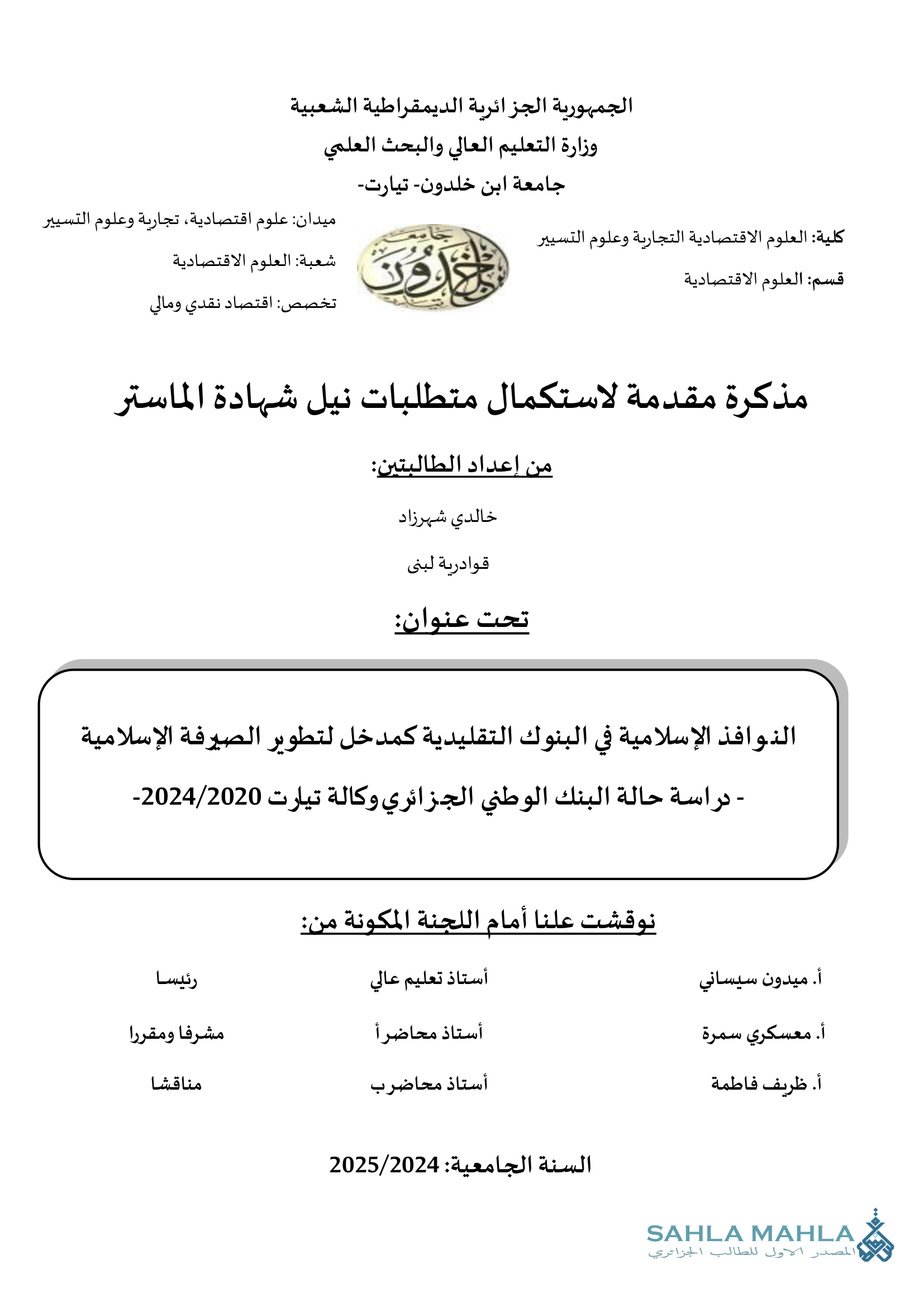 النوافذ الإسلامية في البنوك التقليدية كمدخل لتطوير الصيرفة الإسلامية - دراسة حالة البنك الوطني الجزائري وكالة تيارت 2024/2020
