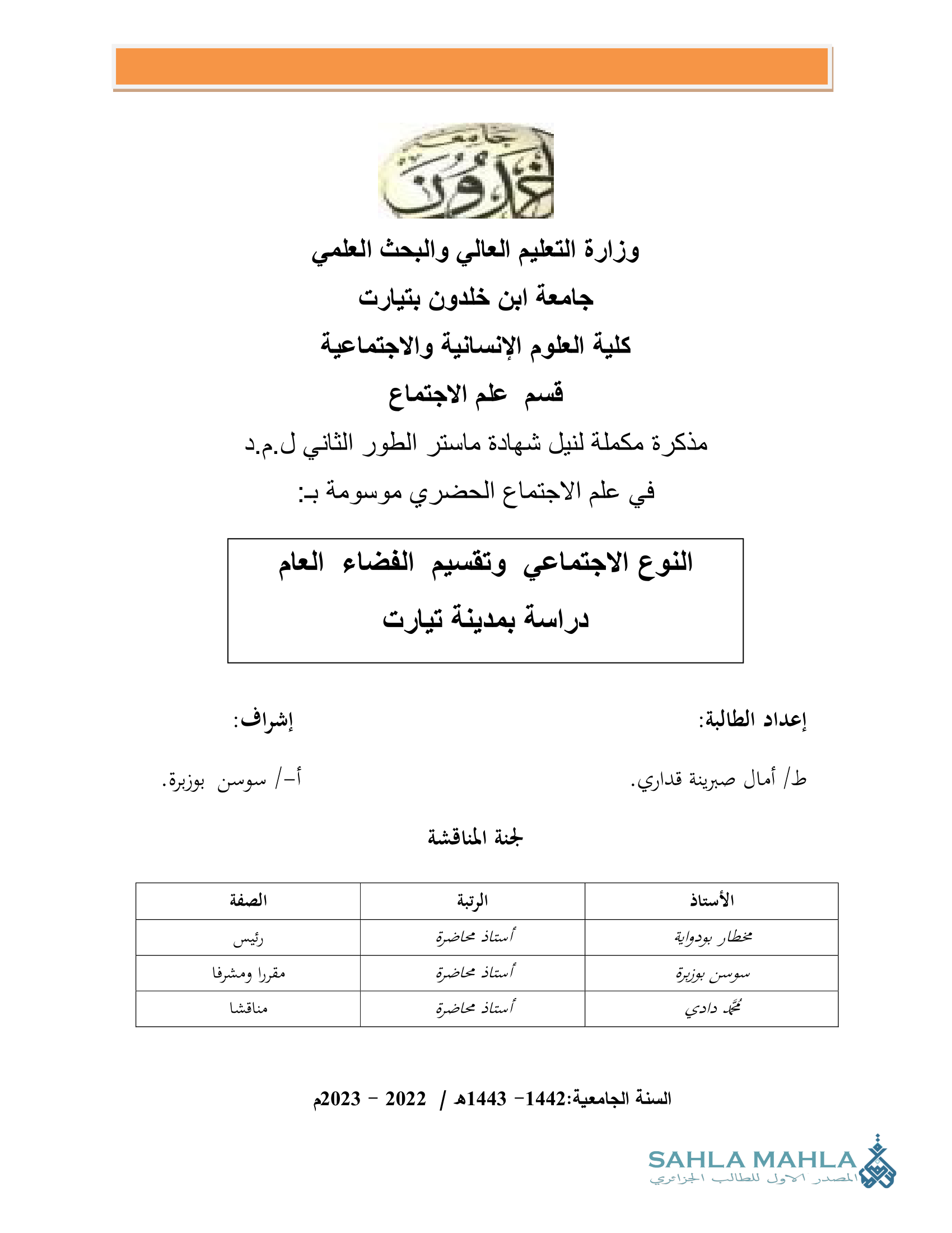 النوع الاجتماعي وتقسيم الفضاء العام دراسة بمدينة تيارت