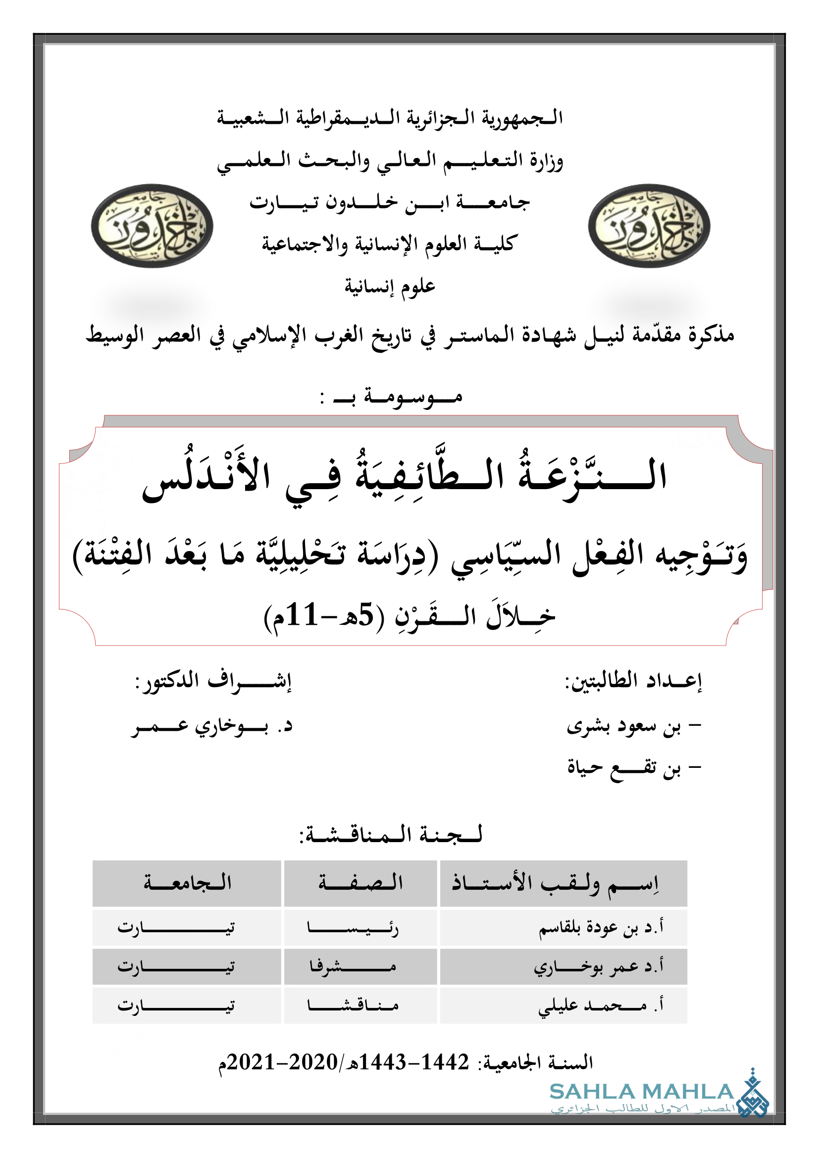 النَّزْعَةُ الطَّائِفِيَةُ فِي الأَنْدَلُس وَتَوْجِيه الفِعْل السَّيَاسِي (دِرَاسَة تَحْلِيلِيَّة مَا بَعْدَ الفِتْنَة) خلال القَرْنِ ( 5 هـ - 11 م)