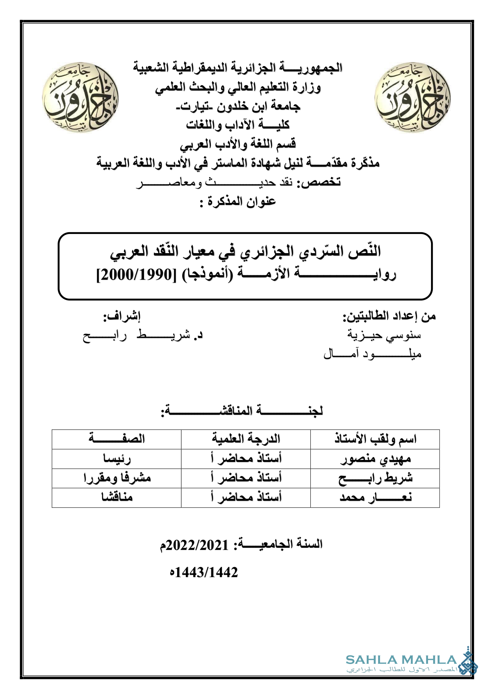 النّص السردي الجزائري في معيار النقد العربي رواية الأزمة (أنموذجا) [2000/1990]