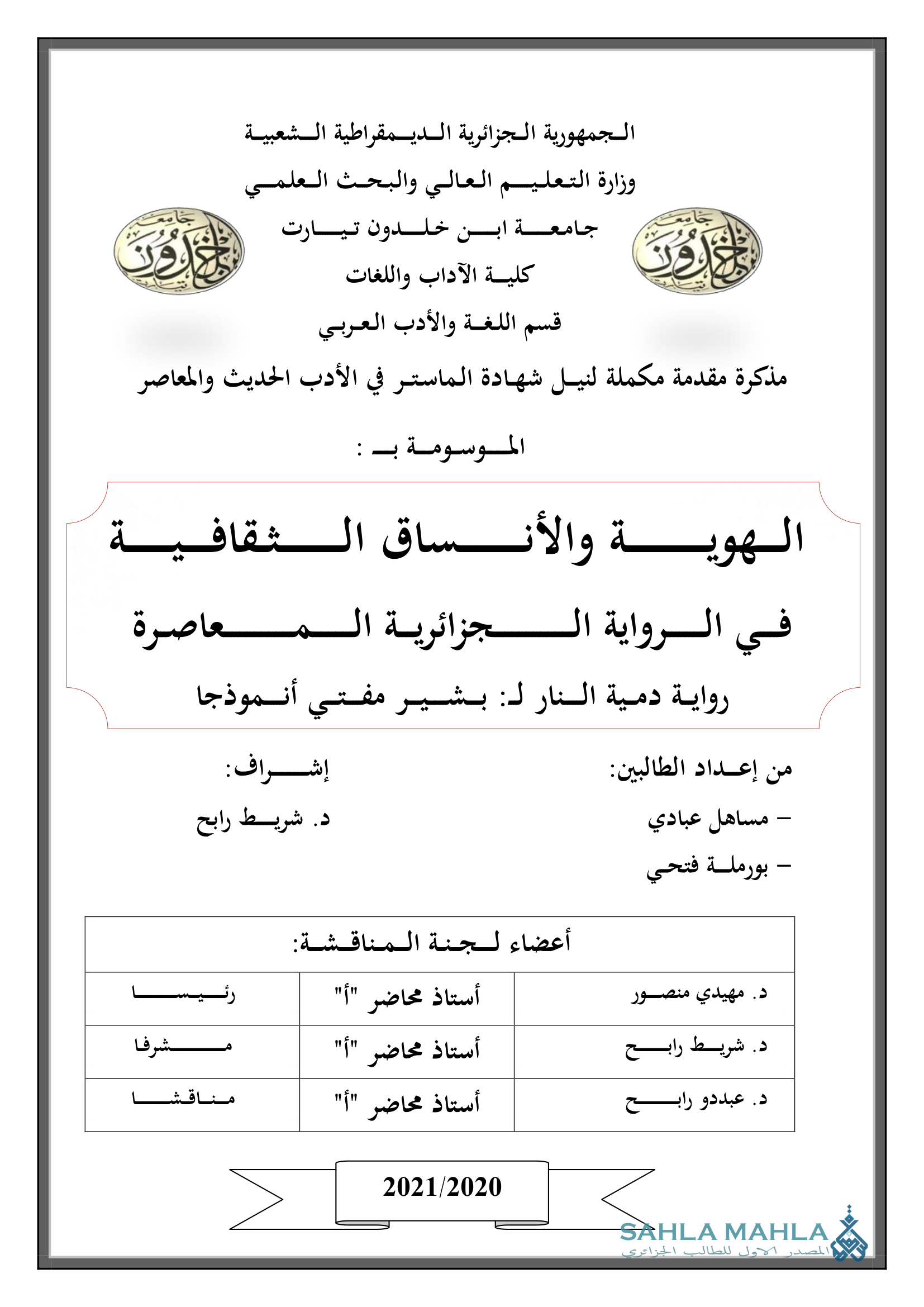 الهوية والأنساق الثقافية في الرواية الجزائرية المعاصرة رواية دمية النار لـ: بشير مفتي أنموذجا