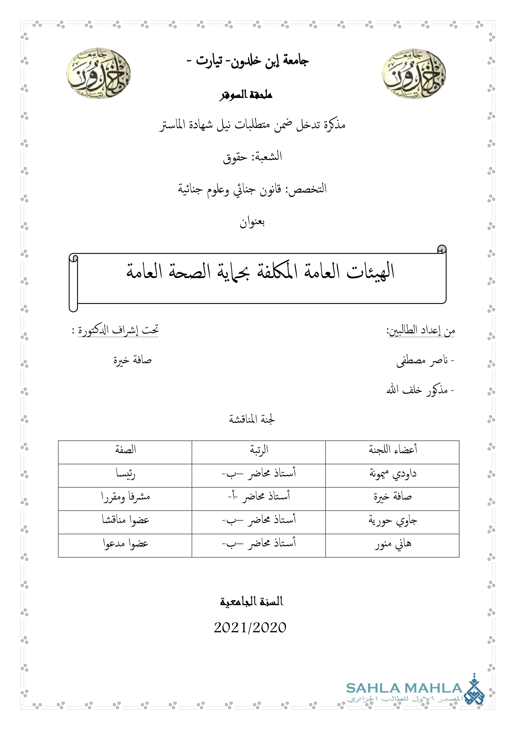 الهيئات العامة المكلفة بحماية الصحة العامة