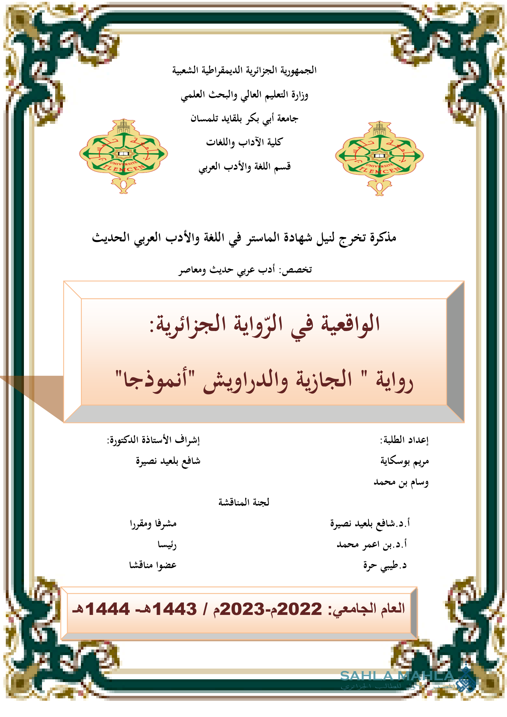 الواقعية في الرواية الجزائرية: رواية