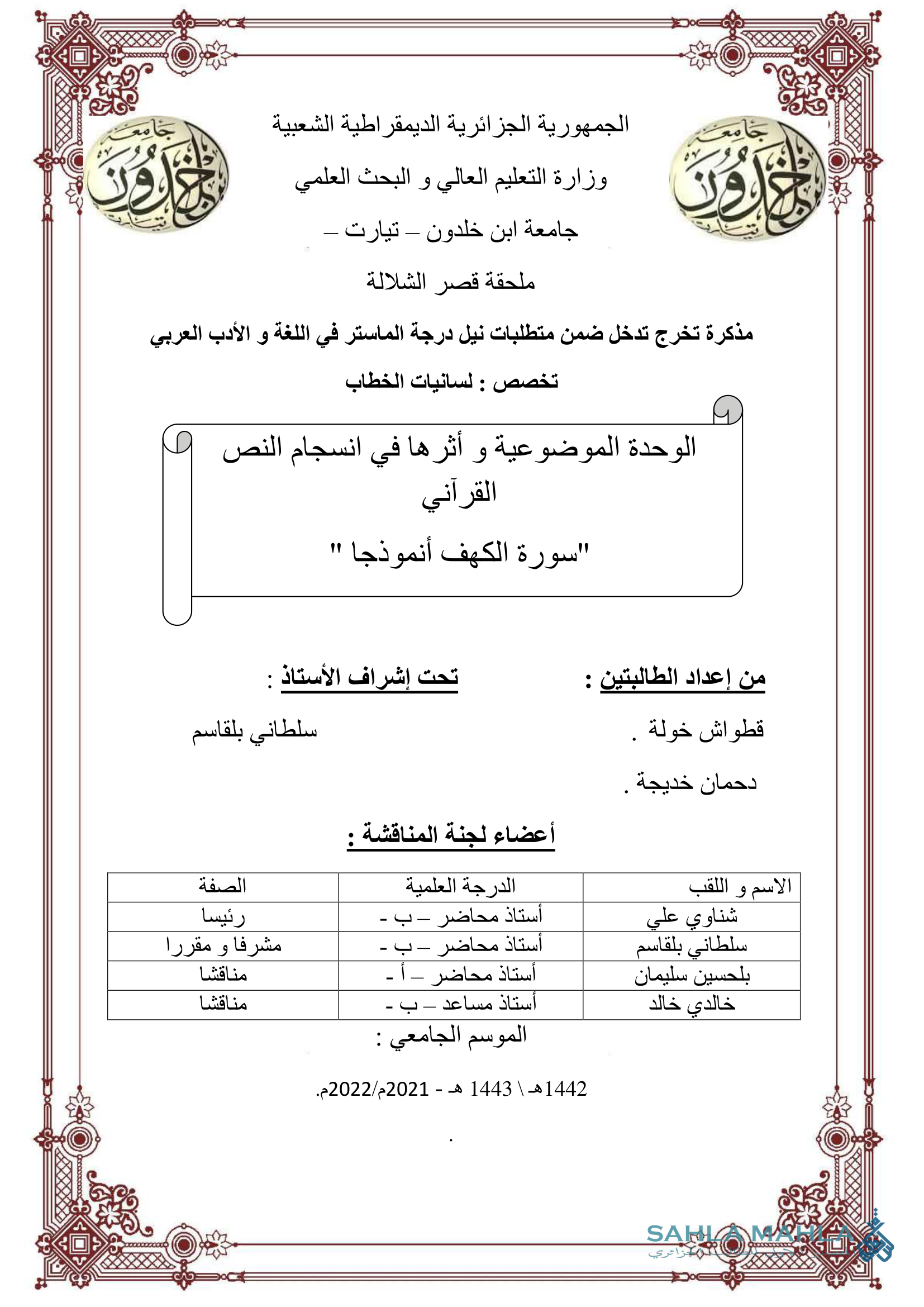 الوحدة الموضوعية و أثرها في انسجام النص القرآني 