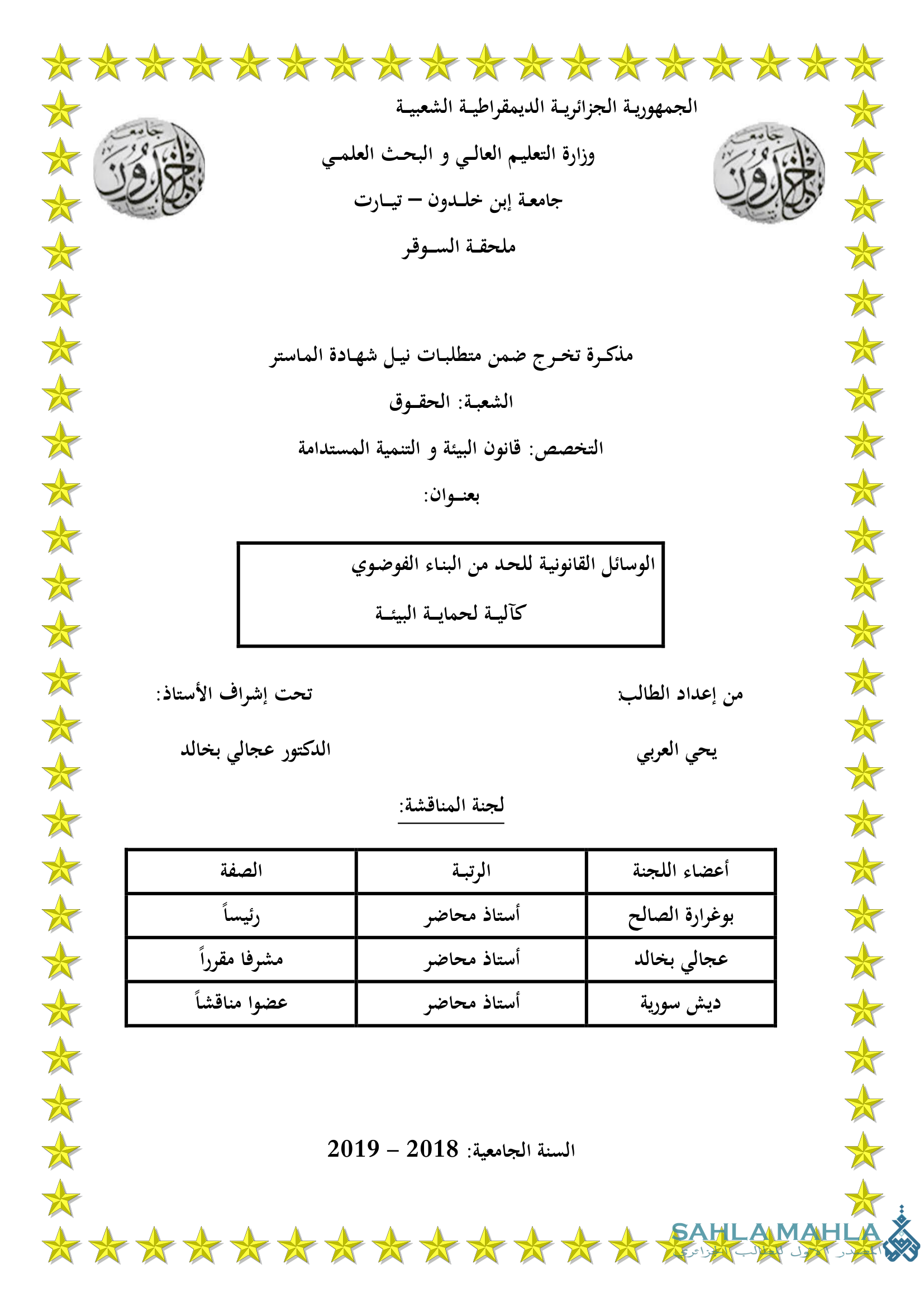 الوسائل القانونية للحد من البناء الفوضوي كآلية لحماية البيئة