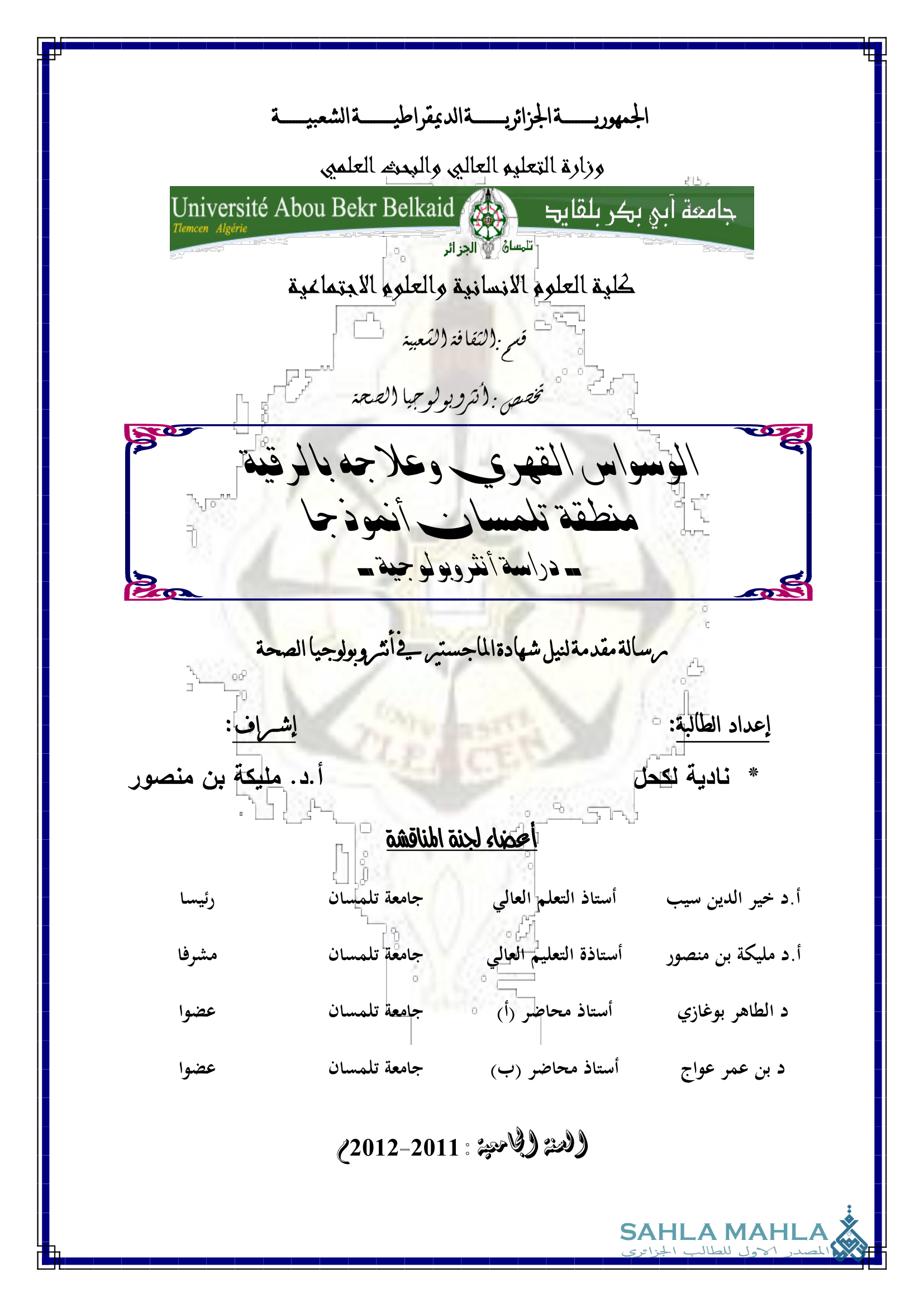 الوسواس القهري وعلاجه بالرفـ منطقة تلمسان أنموذجا ـ دراسة أنثروبولوجية ـ