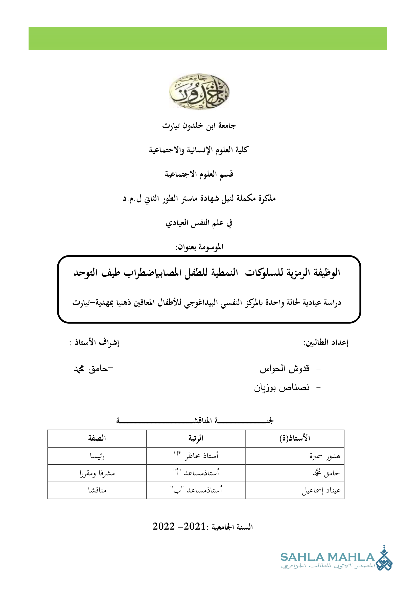 الوظيفة الرمزية للسلوكات النمطية للطفل المصاب يإضطراب طيف التوحد