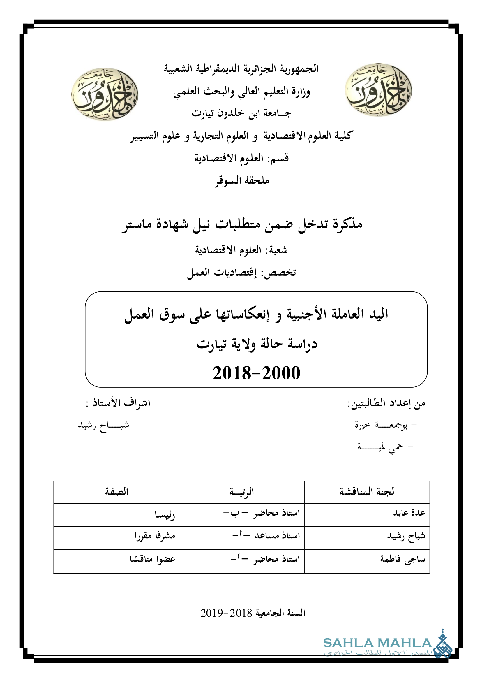 اليد العاملة الأجنبية و إنعكاساتها على سوق العمل دراسة حالة ولاية تيارت 2000-2018