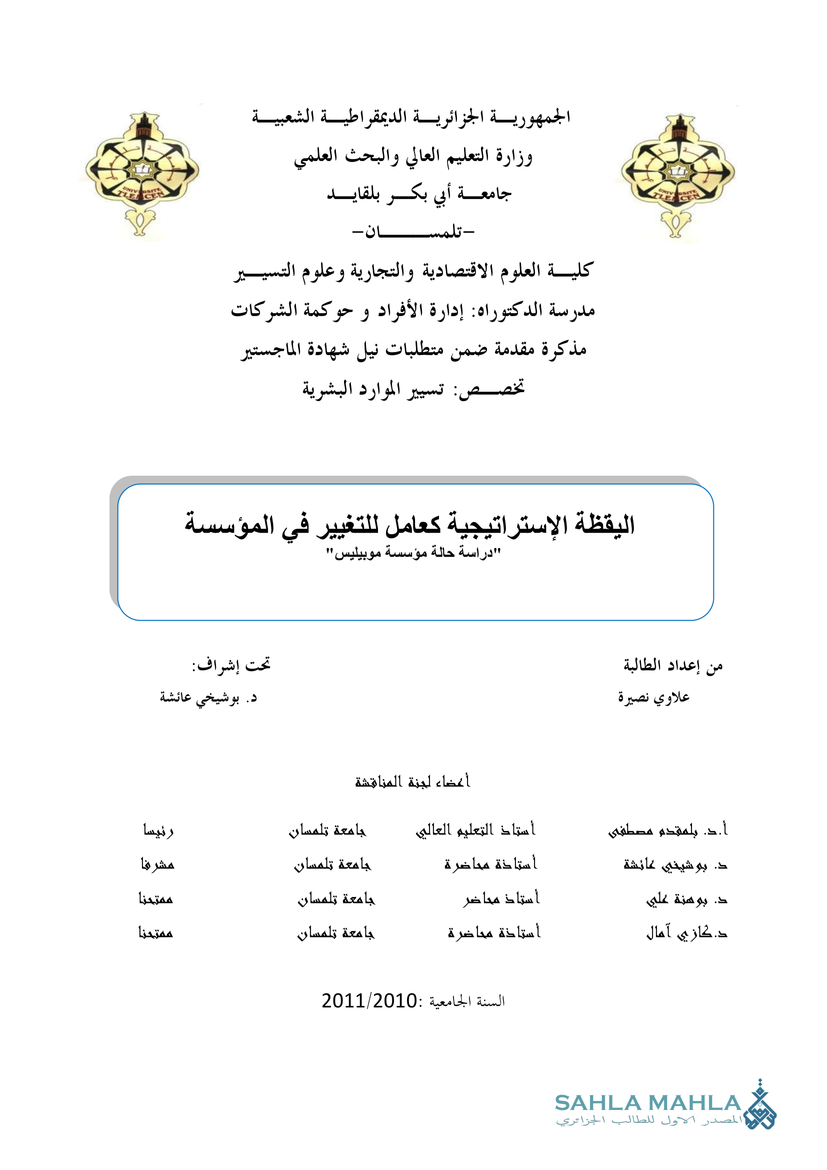 اليقظة الإستراتيجية كعامل للتغيير في المؤسسة - دراسة حالة مؤسسة موبيليس