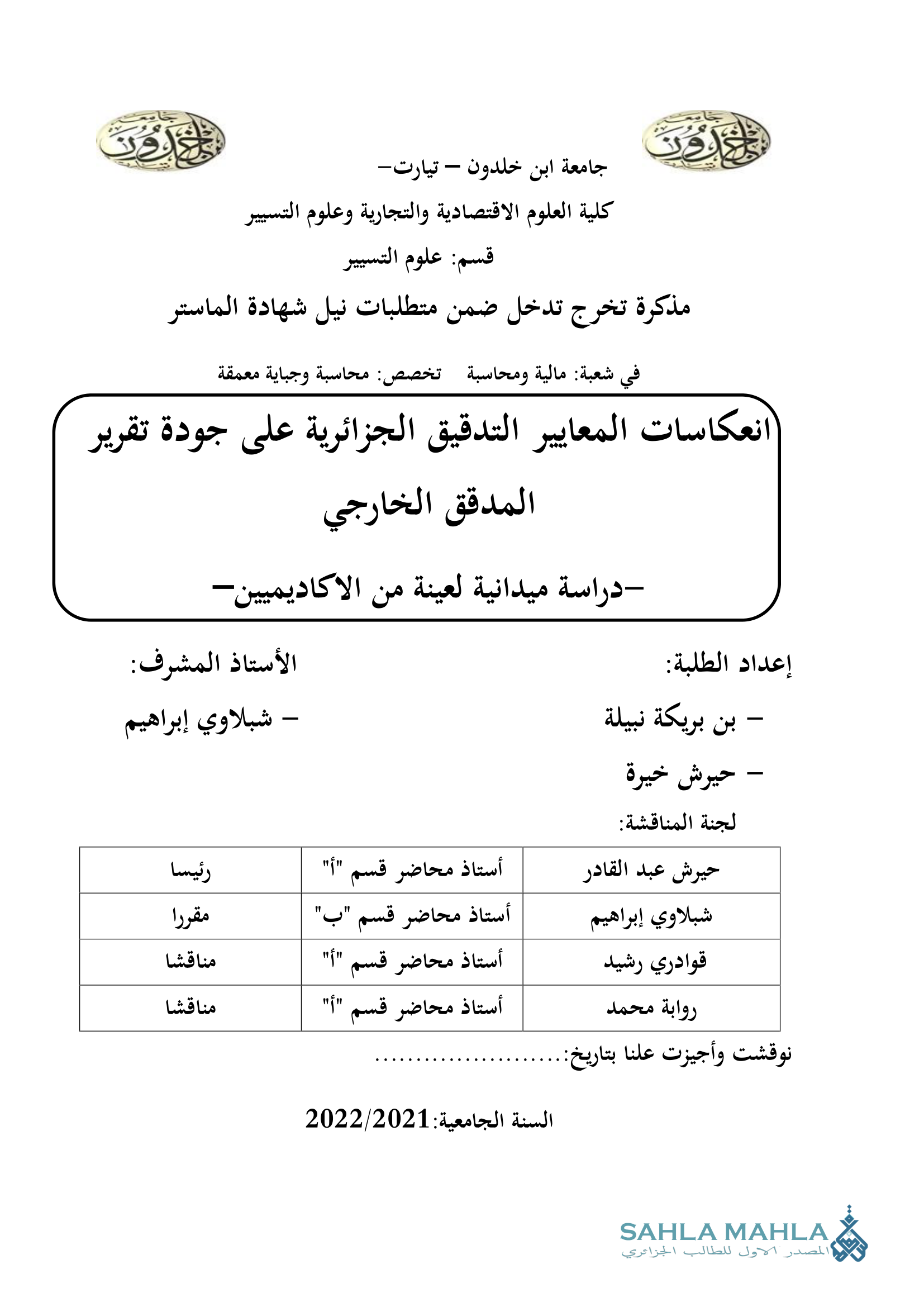 انعكاسات المعايير التدقيق الجزائرية على جودة تقرير إعداد الطلبة المدقق الخارجي - دراسة ميدانية لعينة من الاكاديميين