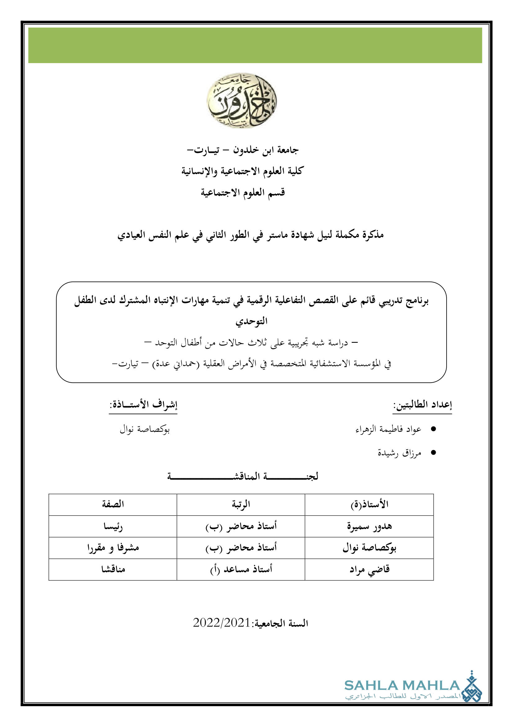 برنامج تدريبي قائم على القصص التفاعلية الرقمية في تنمية مهارات الإنتباه المشترك لدى الطفل التوحدي