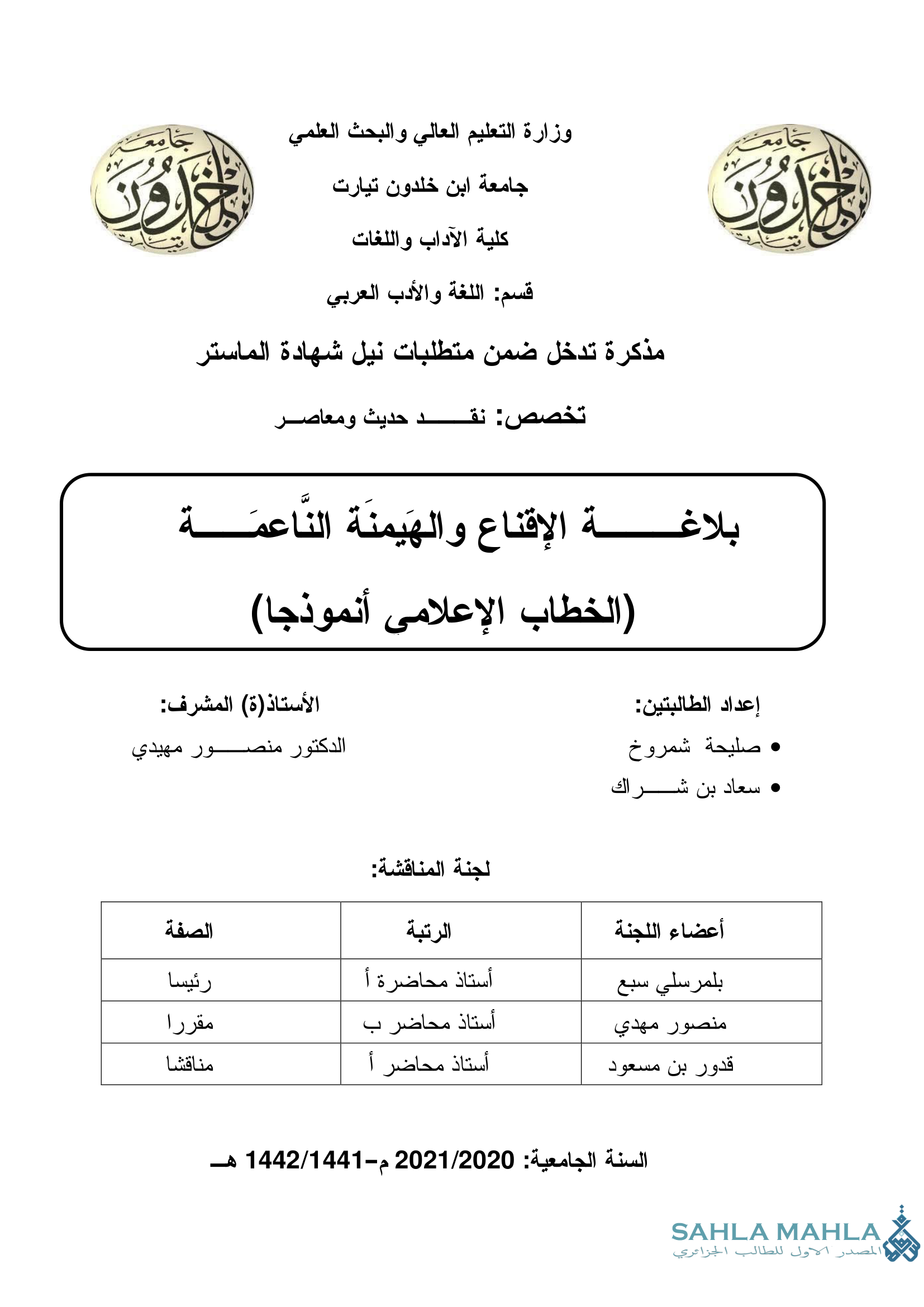 بلاغة الإقناع والهيمنة الناعمة (الخطاب الإعلامي أنموذجا)