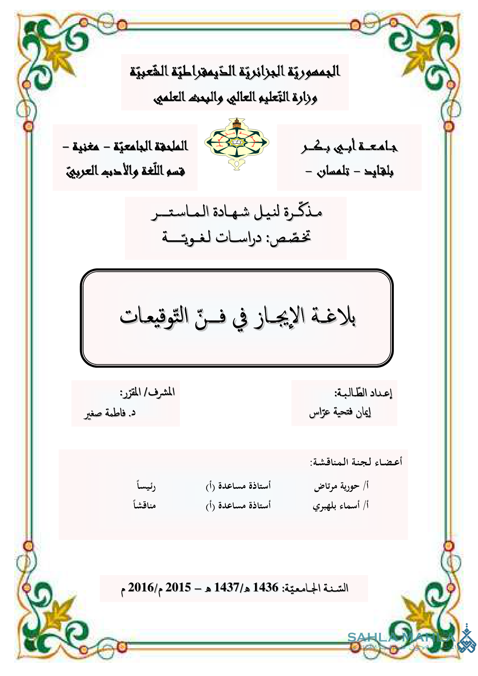 بلاغة الإيجاز في فن التوقيعات