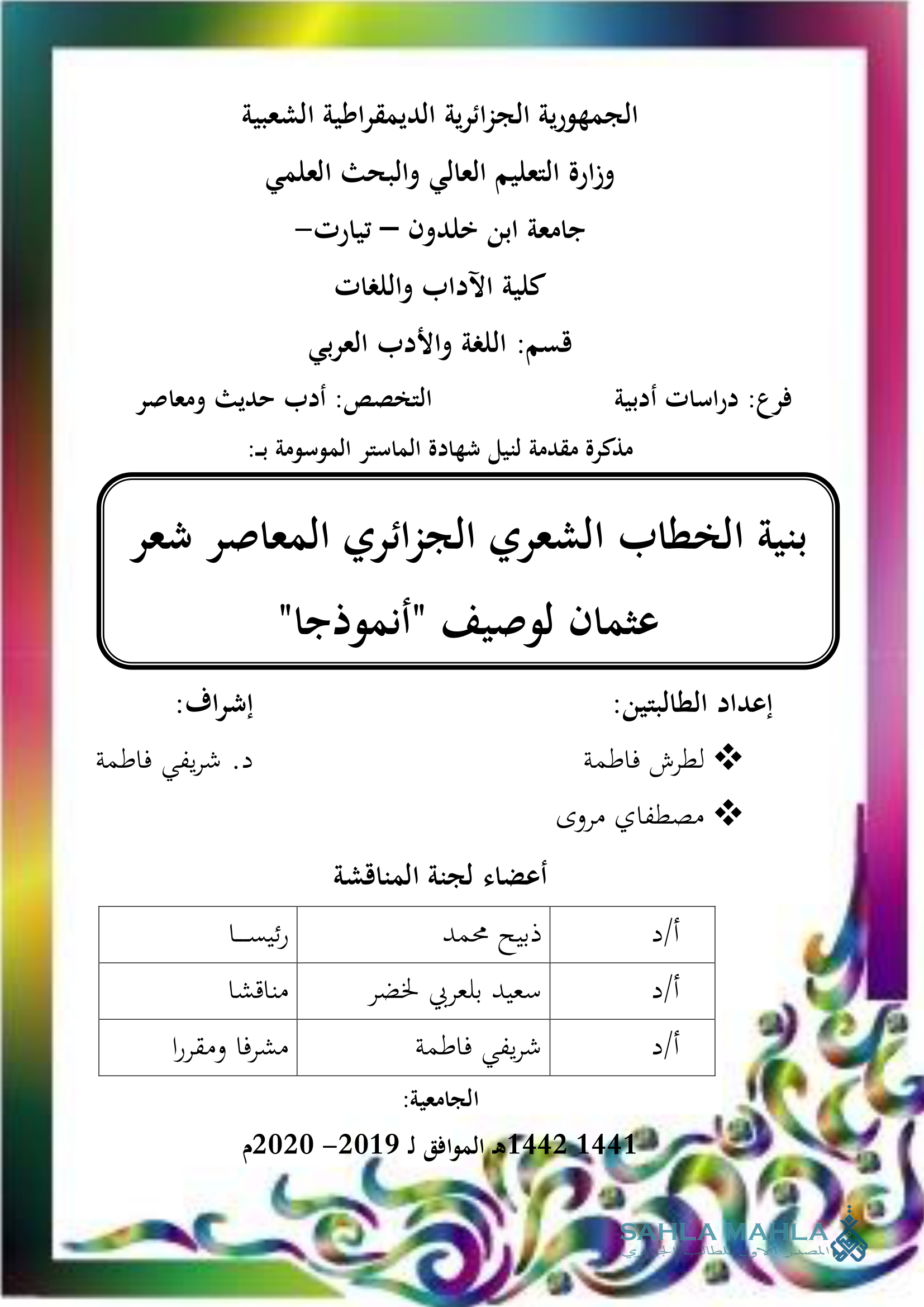 بنية الخطاب الشعري الجزائري المعاصر شعر عثمان لوصيف 