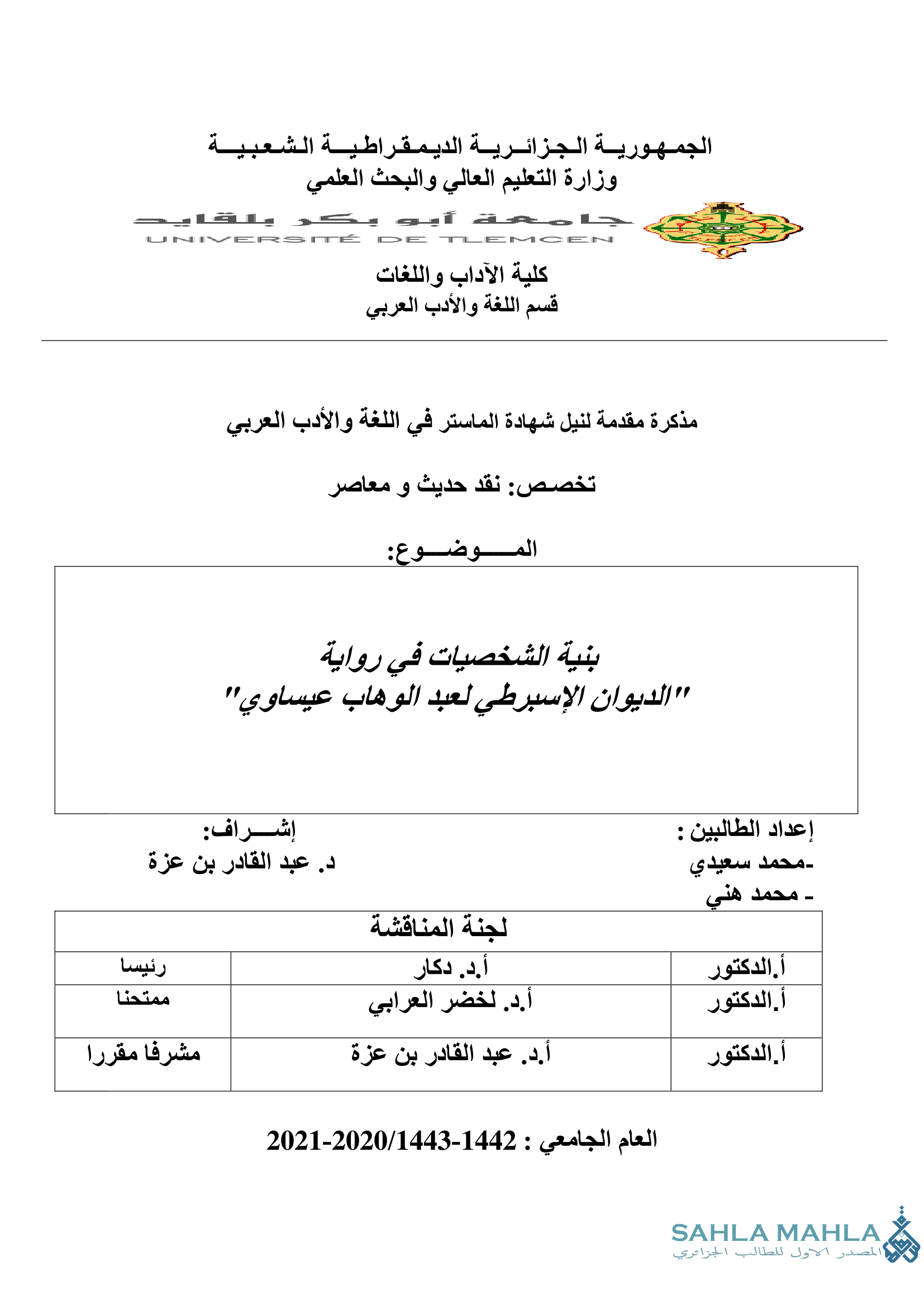 بنية الشخصيات في رواية 