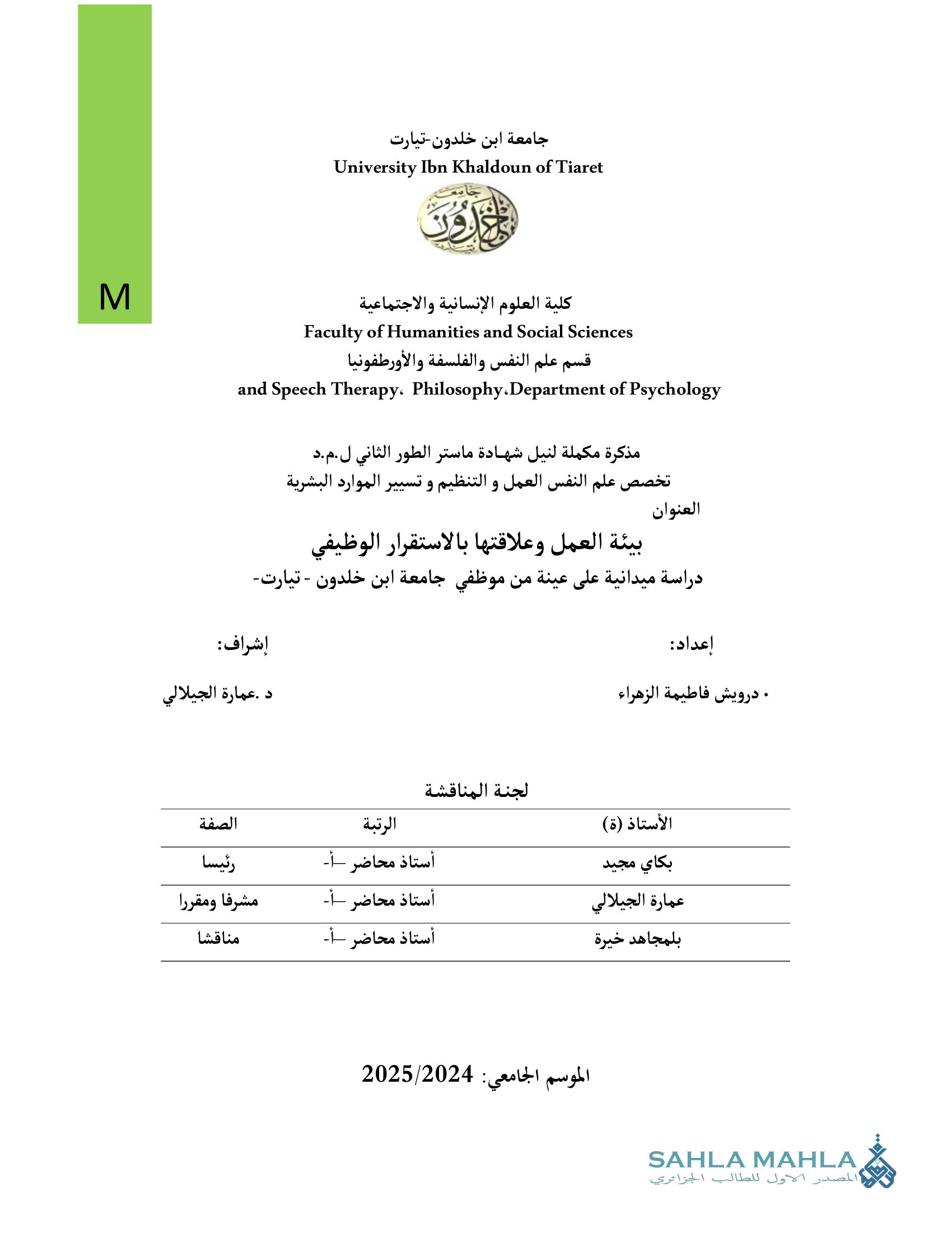 بيئة العمل وعلاقتها بالاستقرار الوظيفي دراسة ميدانية على عينة من موظفي جامعة ابن خلدون - تيارت -