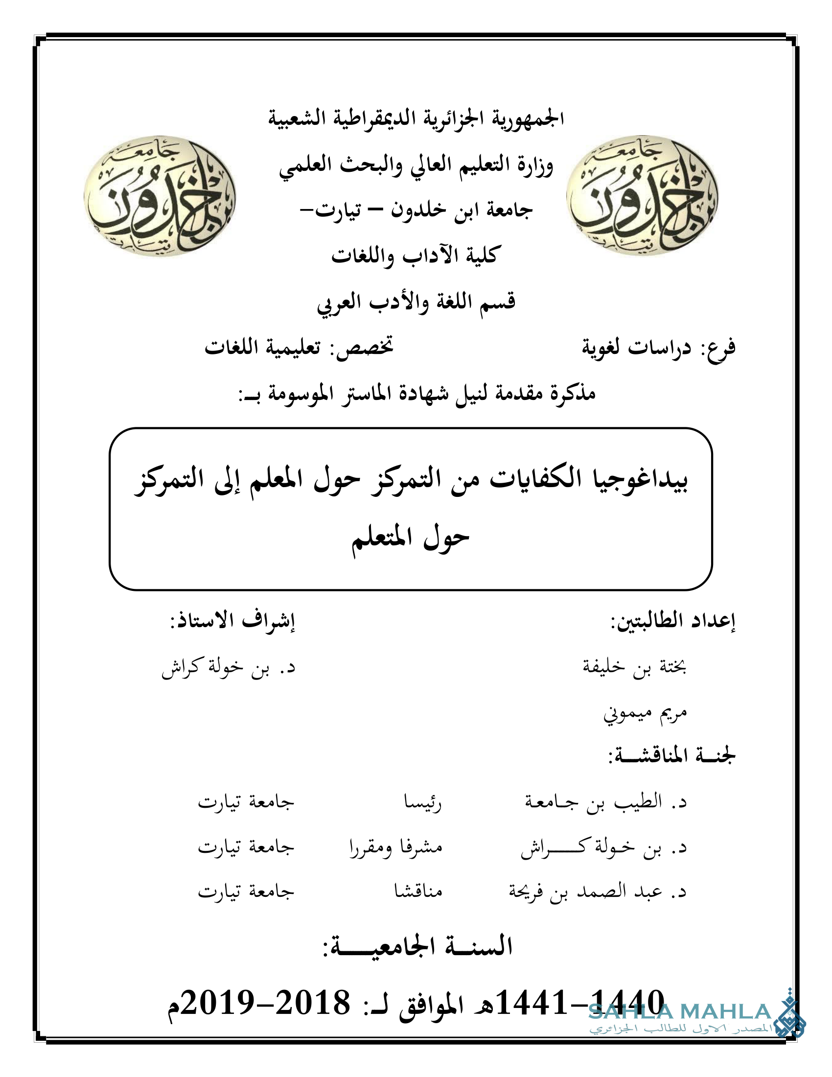 بيداغوجيا الكفايات من التمركز حول المعلم إلى التمركز حول المتعلم