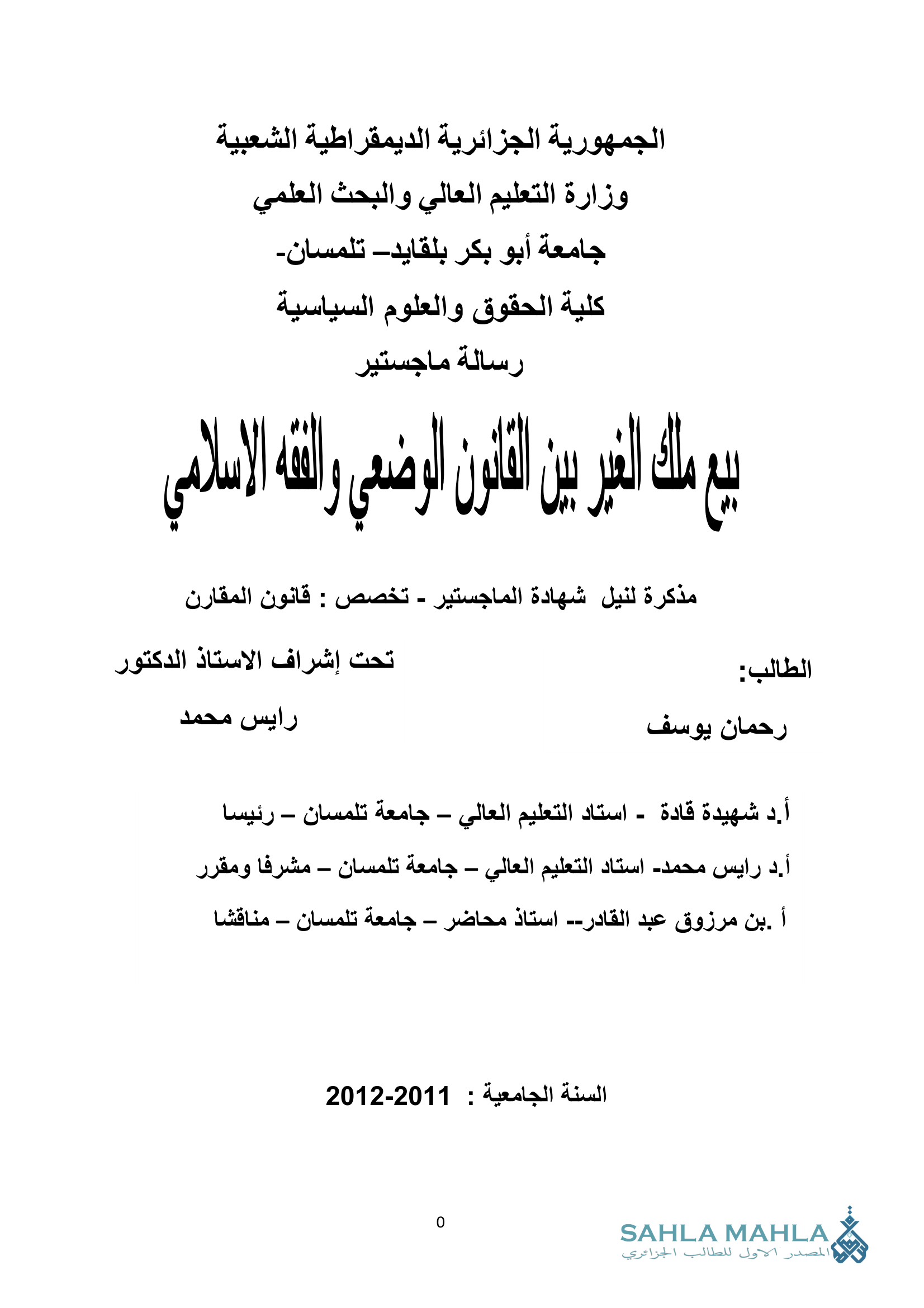 بيع ملك الغير بين القانون الوضعي والفقه الإسلامي