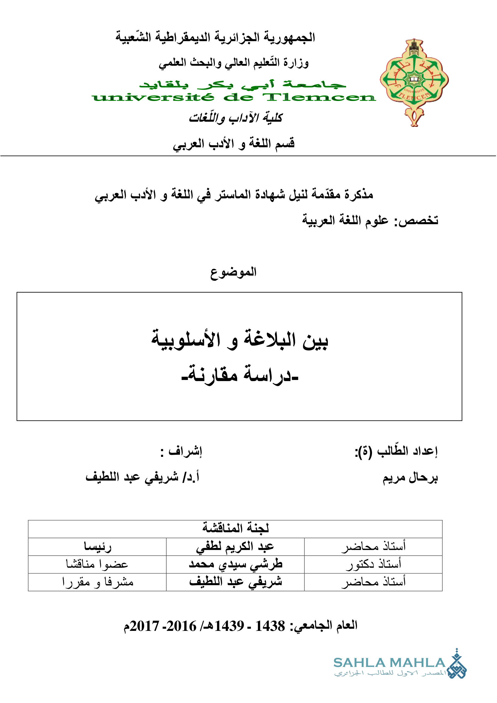بين البلاغة و الأسلوبية - دراسة مقارنة