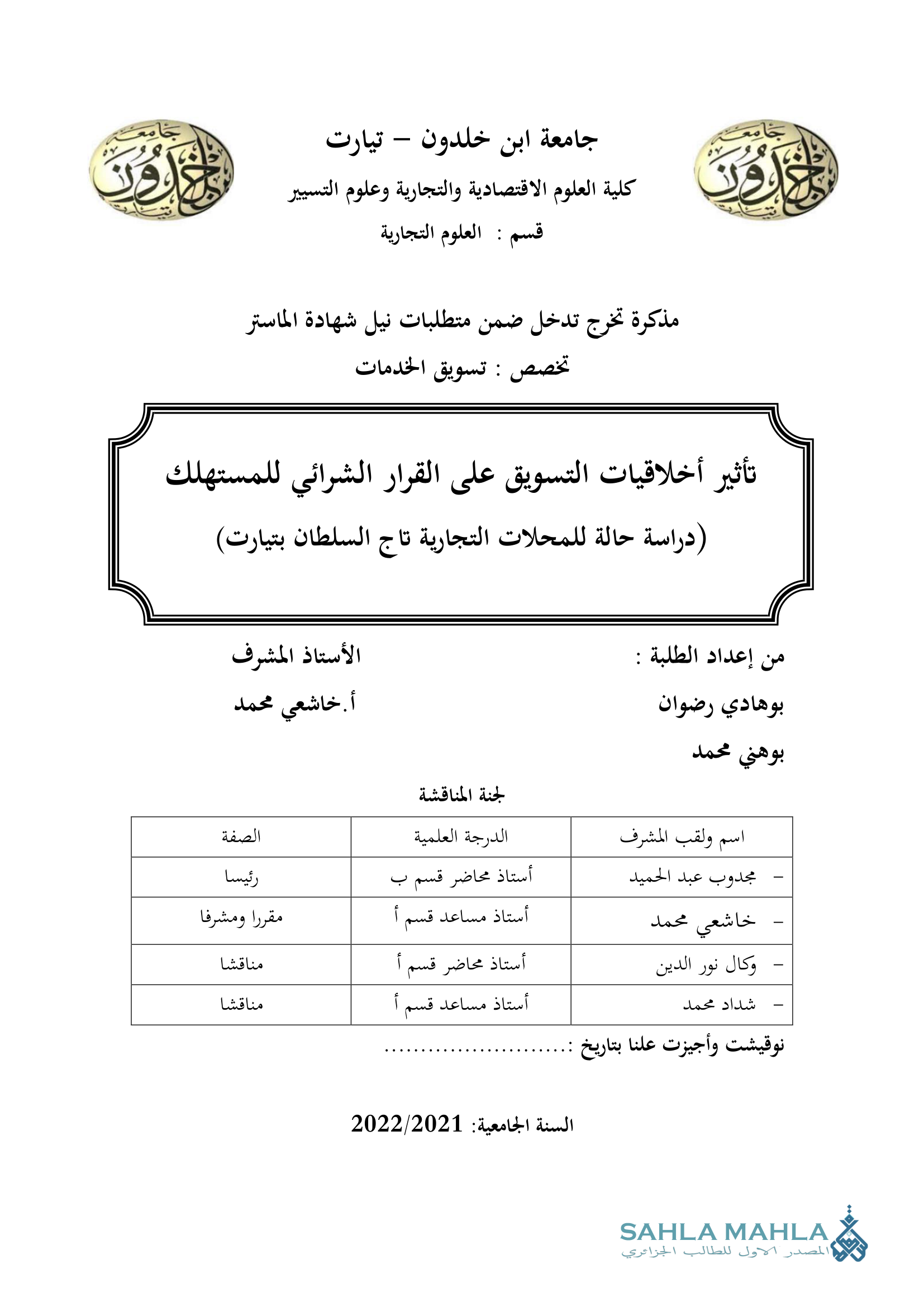 تأثير أخلاقيات التسويق على القرار الشرائي للمستهلك (دراسة حالة للمحلات التجارية تاج السلطان بتيارت)