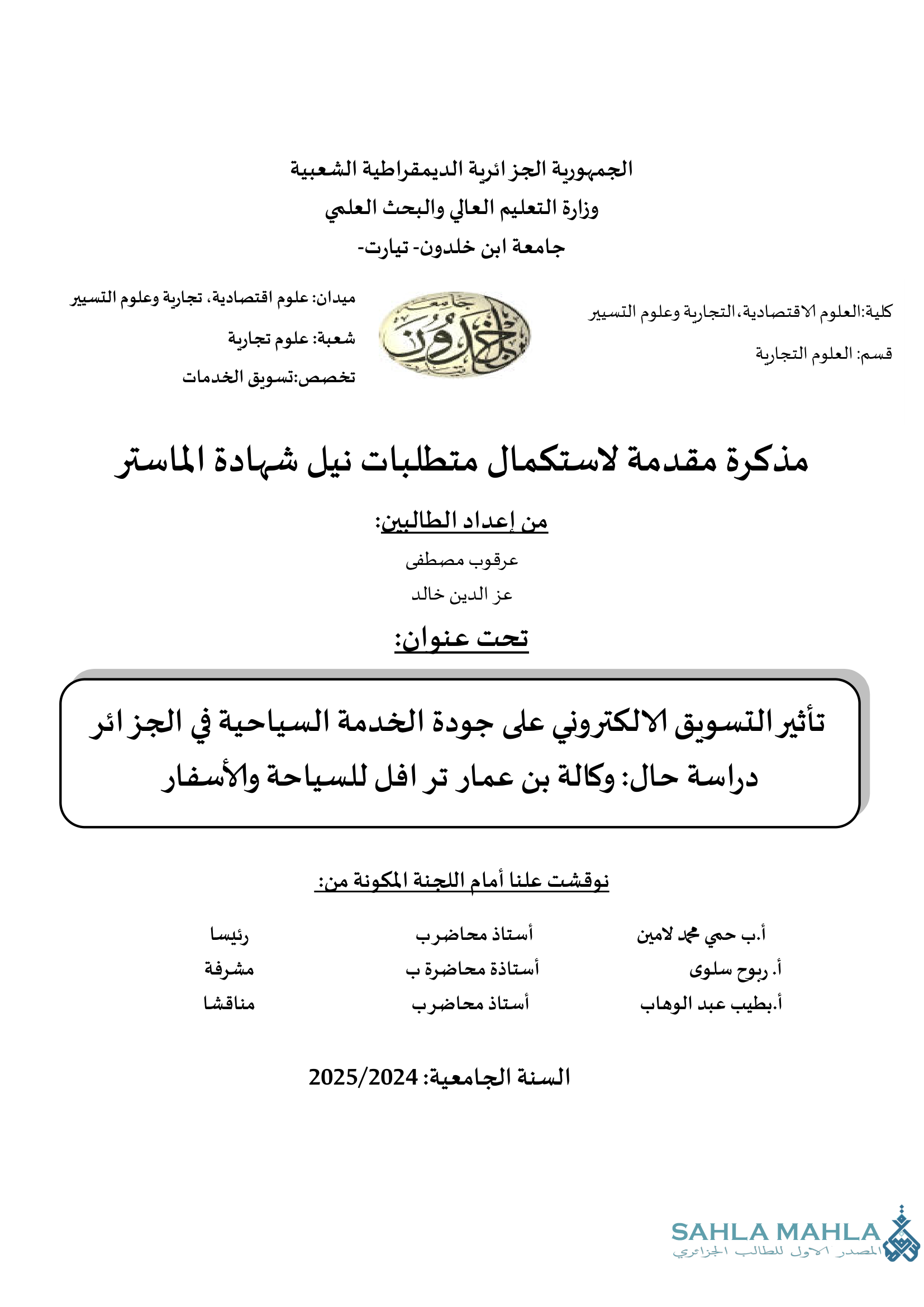تأثير التسويق الالكتروني على جودة الخدمة السياحية في الجزائر دراسة حال: وكالة بن عمار ترافل للسياحة والأسفار