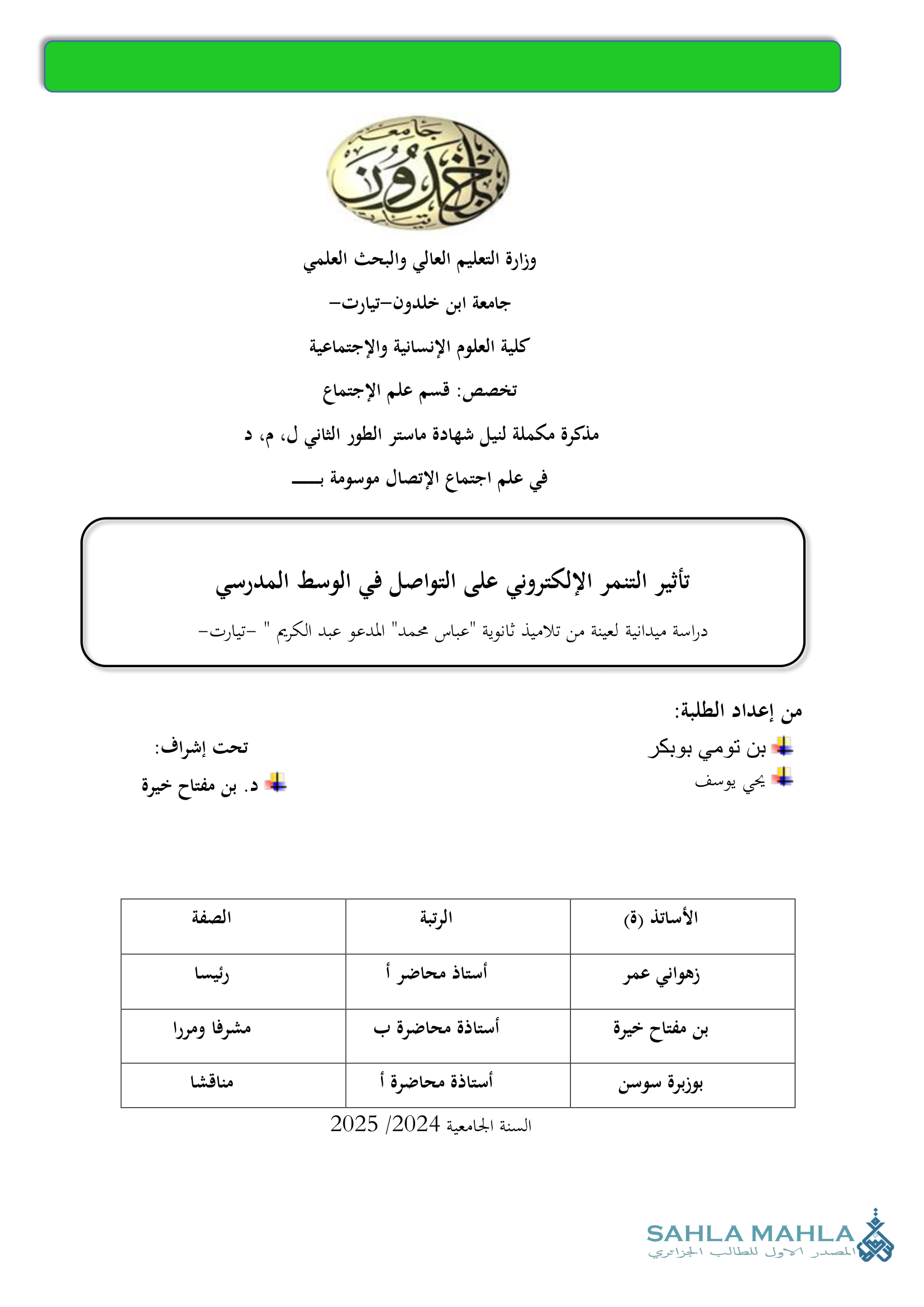 تأثير التنمر الإلكترونى على التواصل في الوسط المدرسي دراسة ميدانية لعينة من تلاميذ ثانوية 
