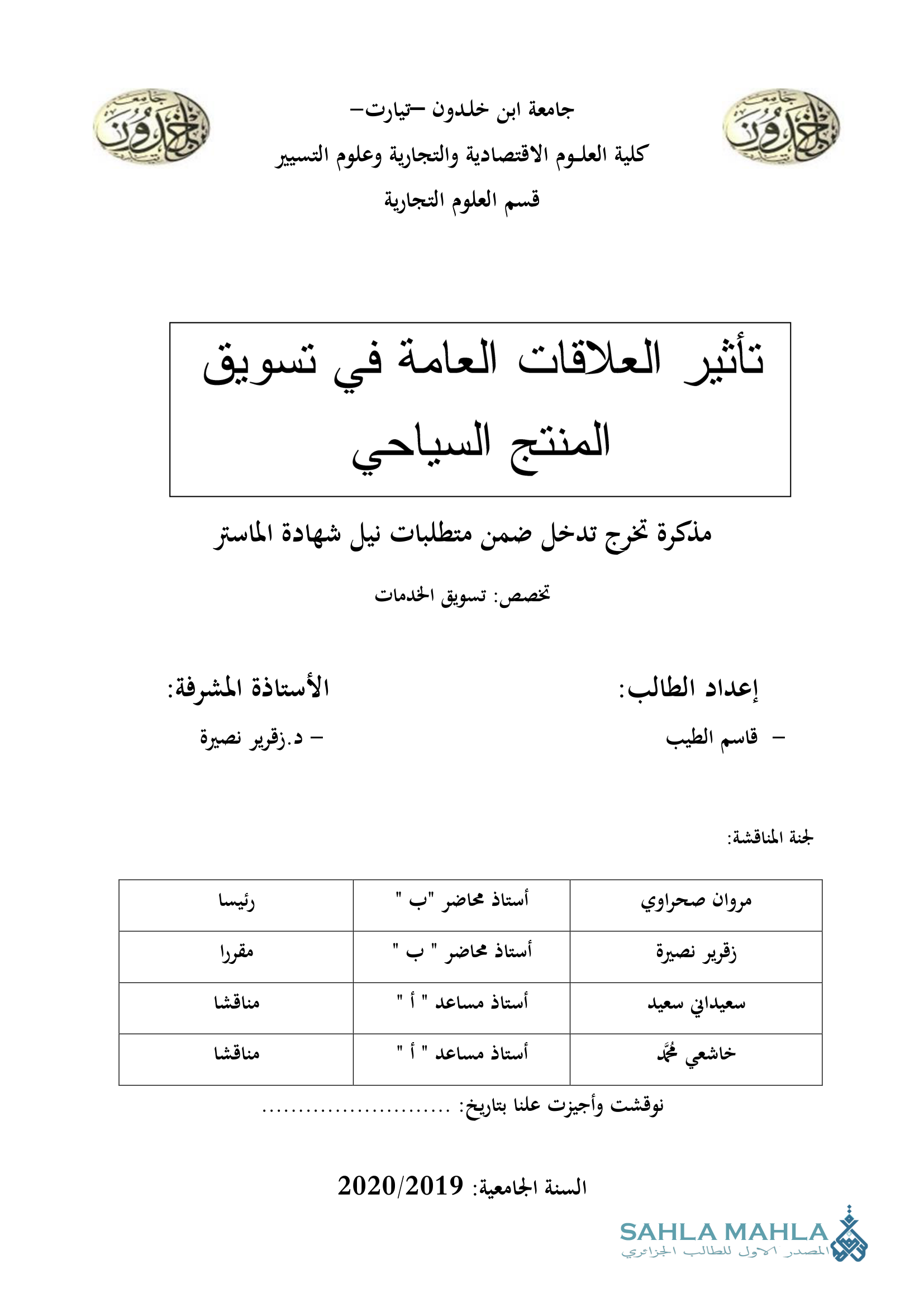 تأثير العلاقات العامة في تسويق المنتج السياحي