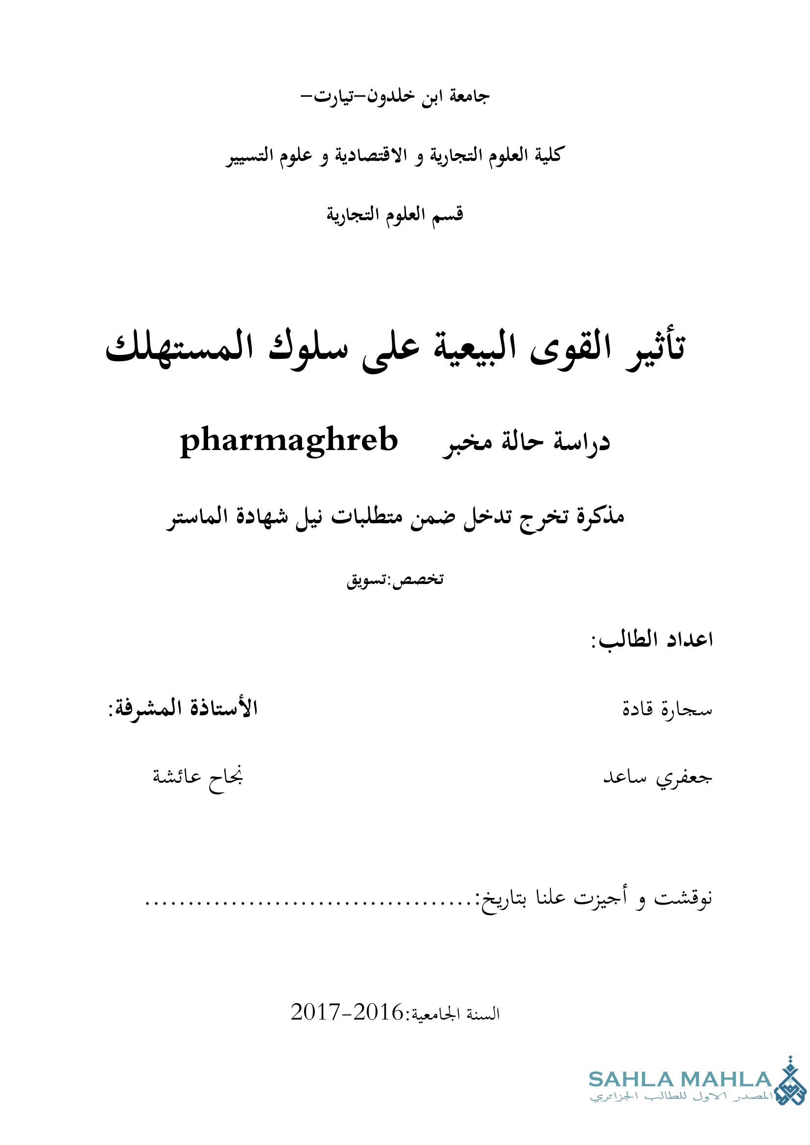 تأثير القوى البيعية على سلوك المستهلك - دراسة حالة مخبر Pharmaghreb