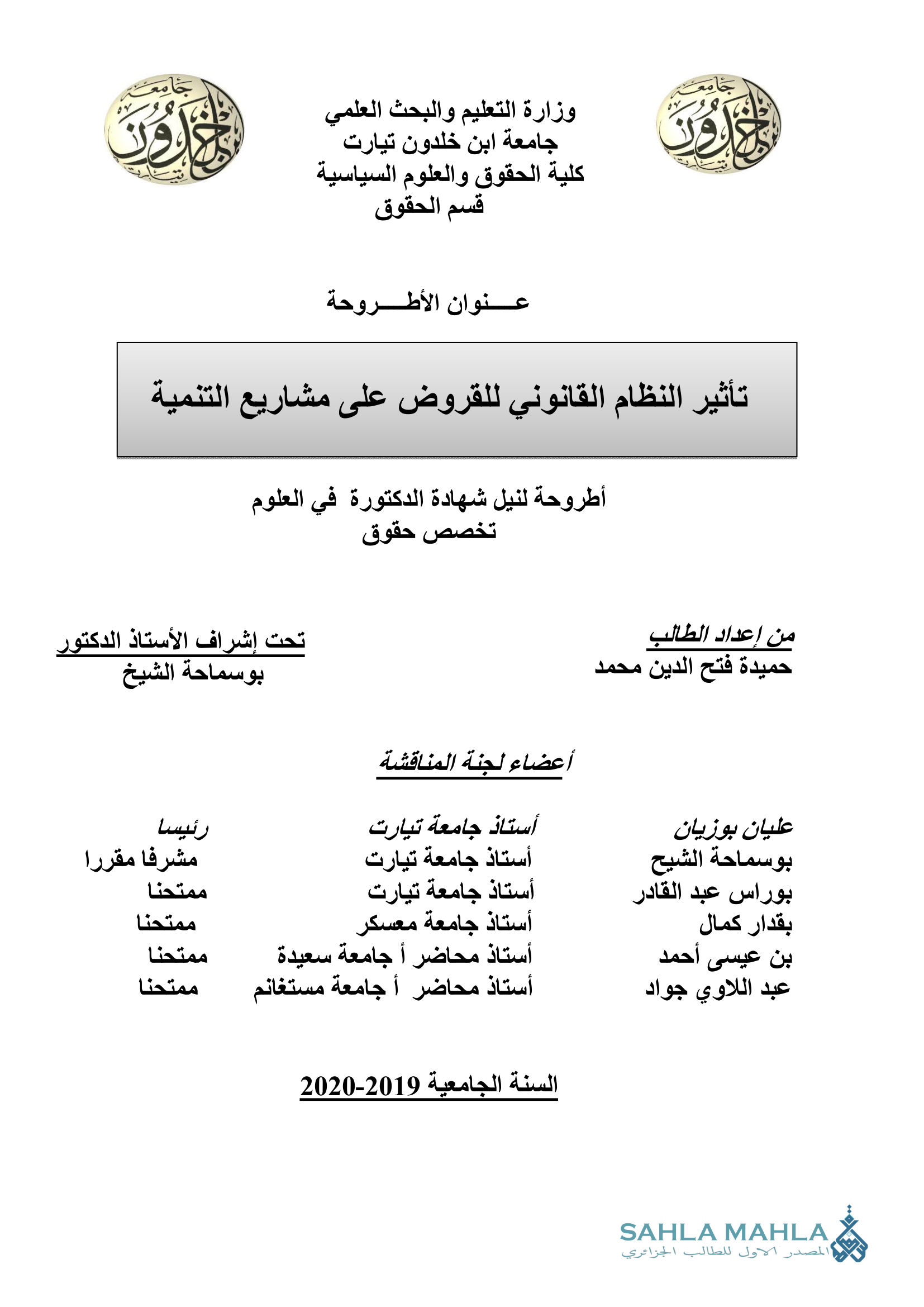 تأثير النظام القانوني للقروض على مشاريع التنمية